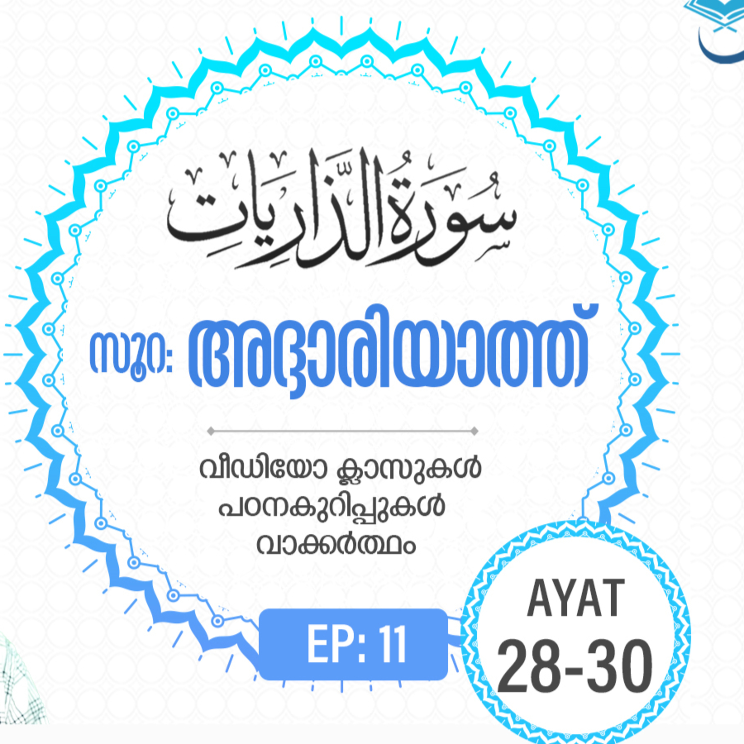 Surah Adh-Dhariyat | Episode 11 | Ayat 28-30 | VM Safir | #Ramadan | അദ്ദാരിയാത്ത് | #റമദാൻ #quran episode artwork