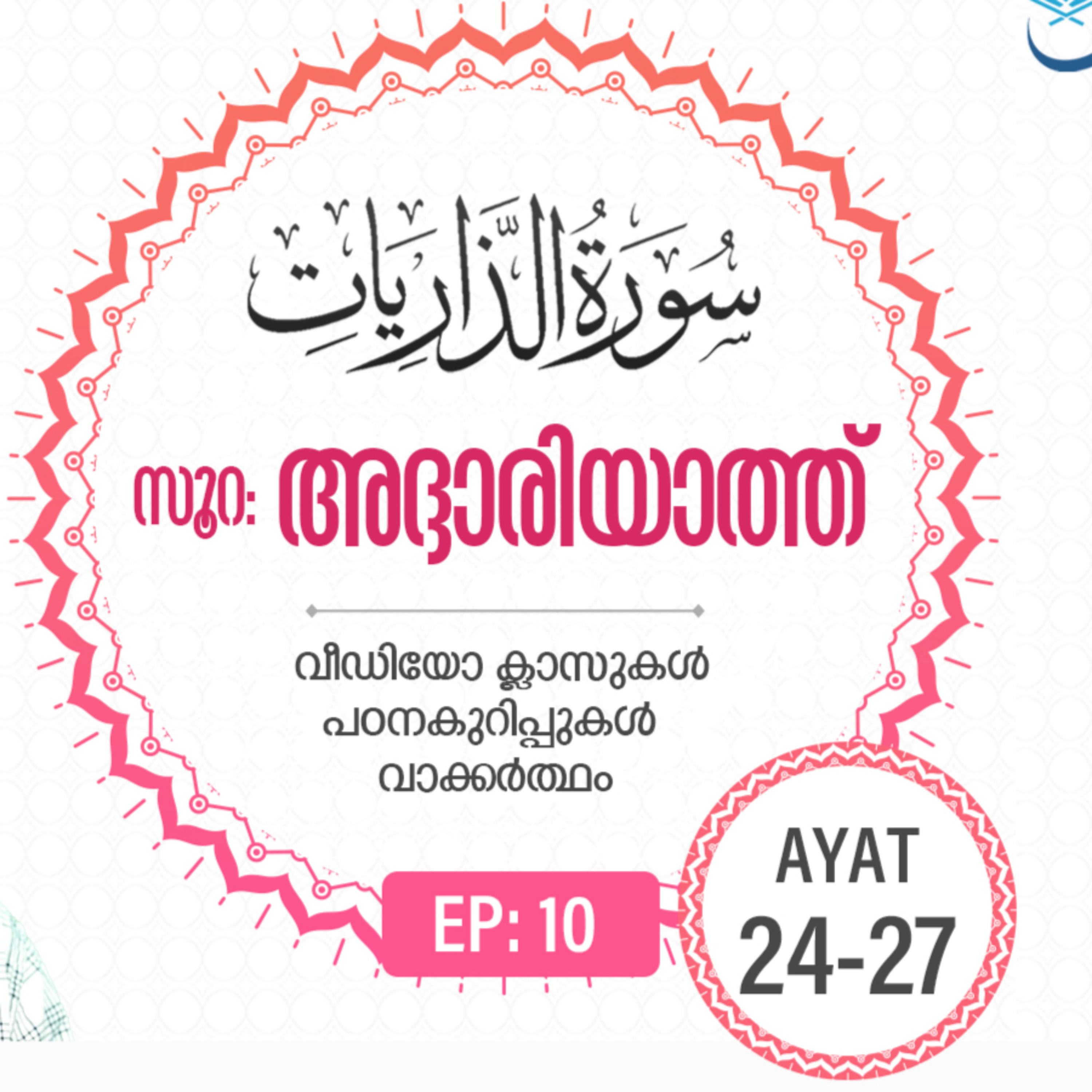 Surah Adh-Dhariyat | Episode 10 | Ayat 24-27 | VM Safir | #Ramadan | അദ്ദാരിയാത്ത് | #റമദാൻ #quran episode artwork