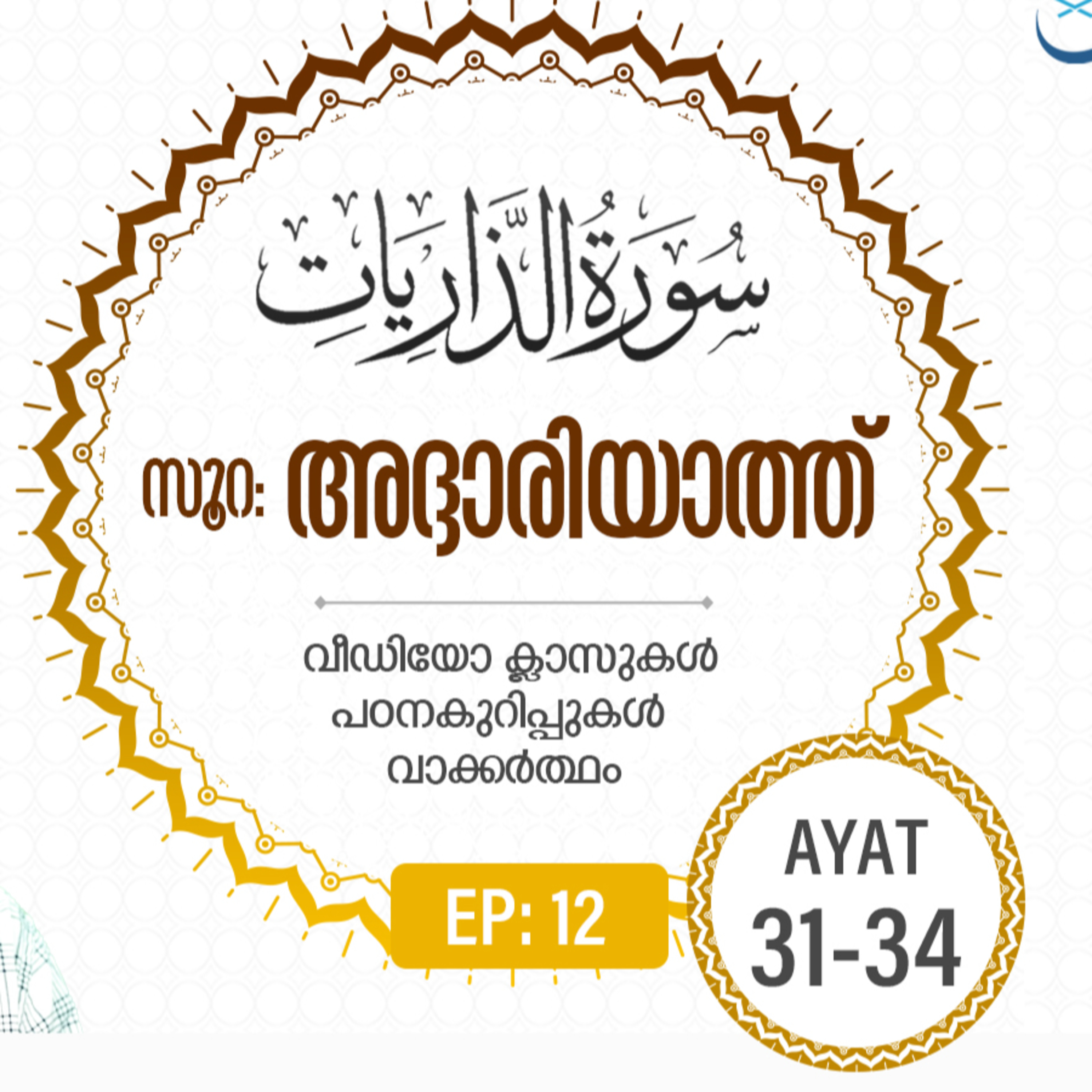 Surah Adh-Dhariyat | Episode 12 | Ayat 31-34 | VM Safir | #Ramadan | അദ്ദാരിയാത്ത് | #റമദാൻ #quran episode artwork