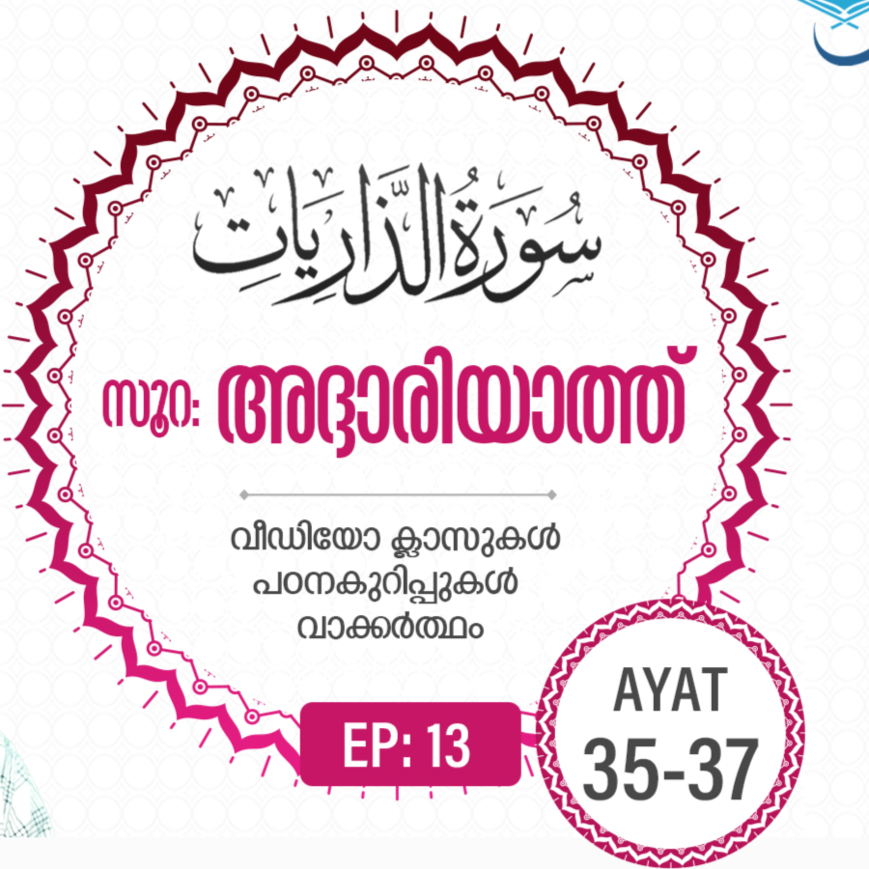 Surah Adh-Dhariyat | Episode 13 | Ayat 35 - 37 | VM Safir | #Ramadan | അദ്ദാരിയാത്ത് | #റമദാൻ #quran episode artwork