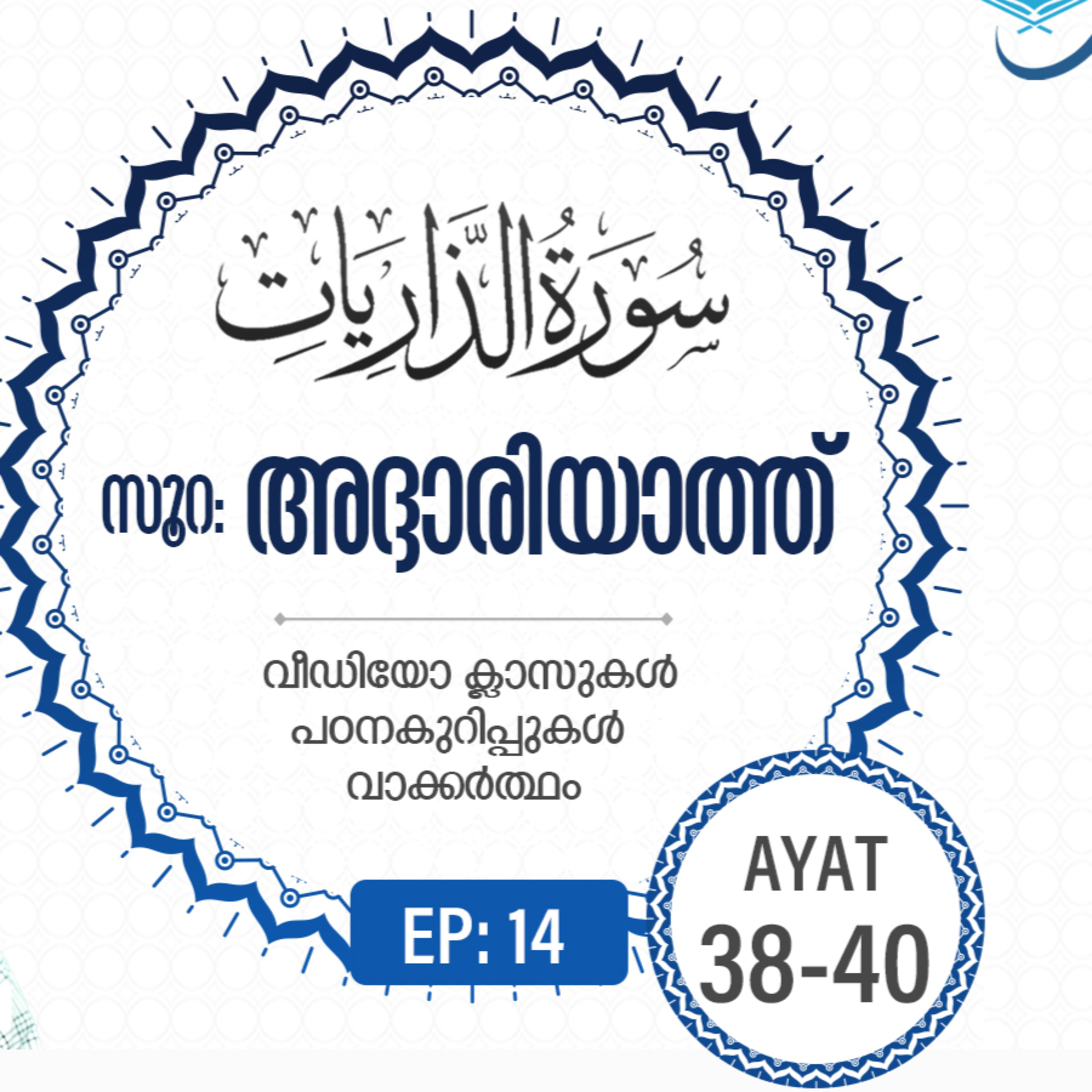 Surah Adh-Dhariyat | Episode 14 | Ayat 38 - 40 | VM Safir | #Ramadan | അദ്ദാരിയാത്ത് | #റമദാൻ #quran episode artwork