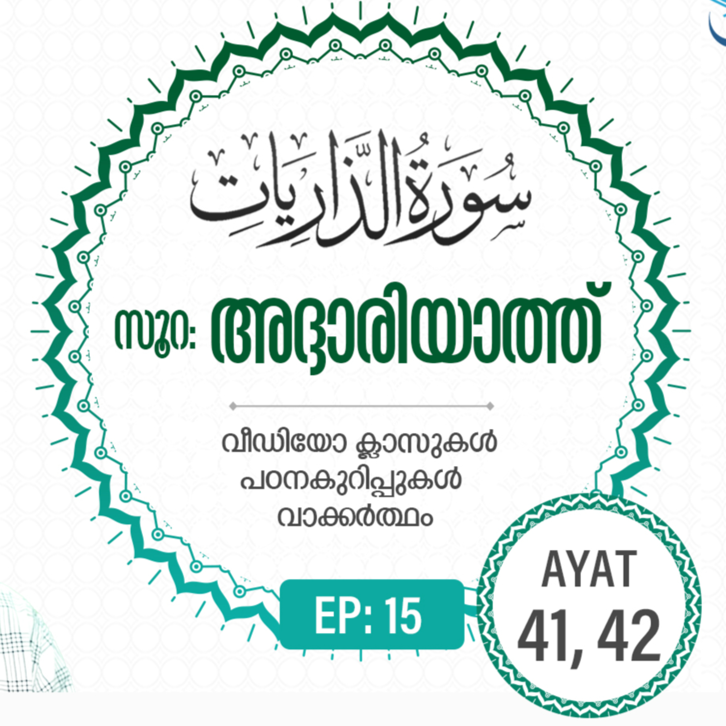 Surah Adh-Dhariyat | Episode 15 | Ayat 41 - 42  episode artwork