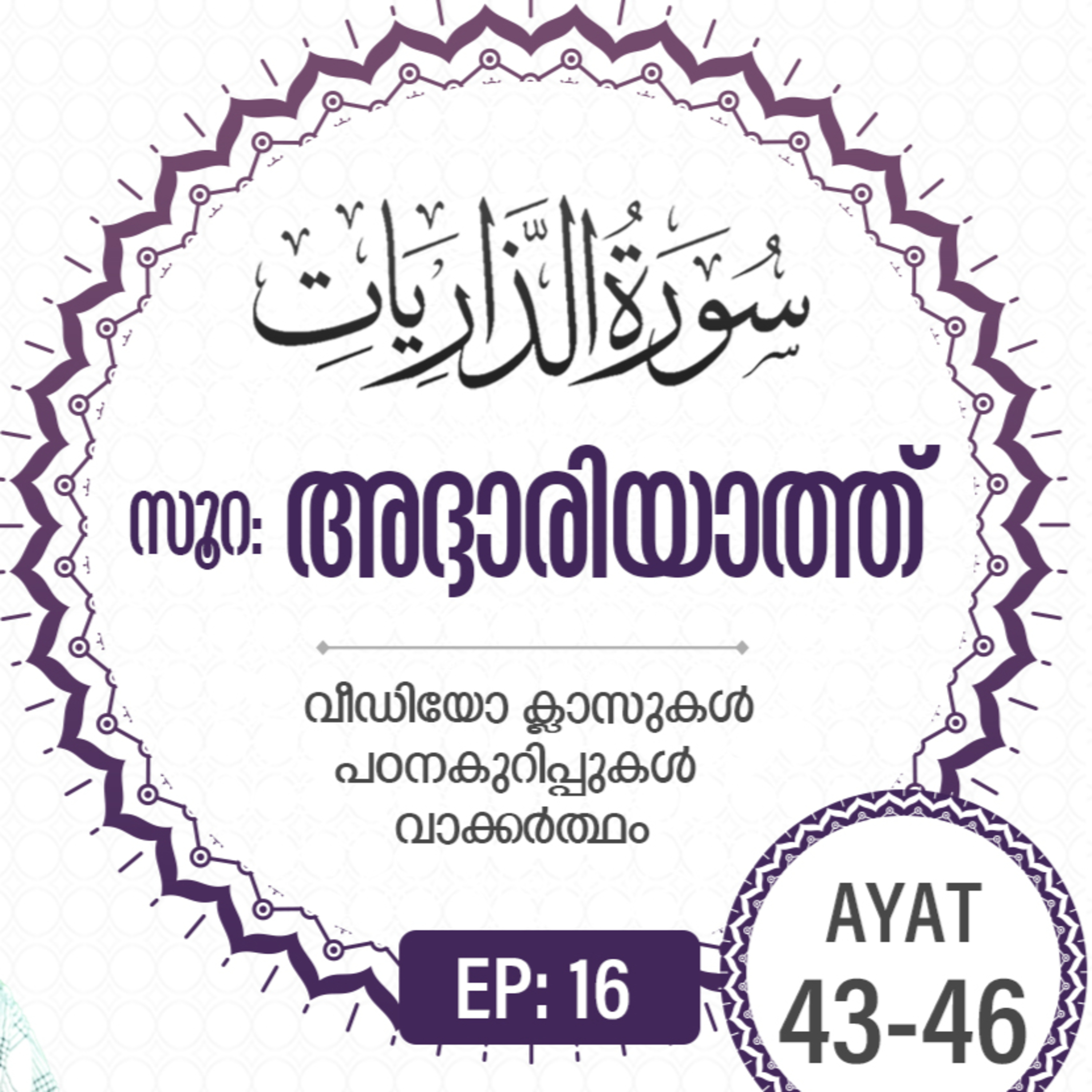 Surah Adh-Dhariyat | Episode 16 | Ayat 43 - 46 | VM Safir | #Ramadan | അദ്ദാരിയാത്ത് episode artwork