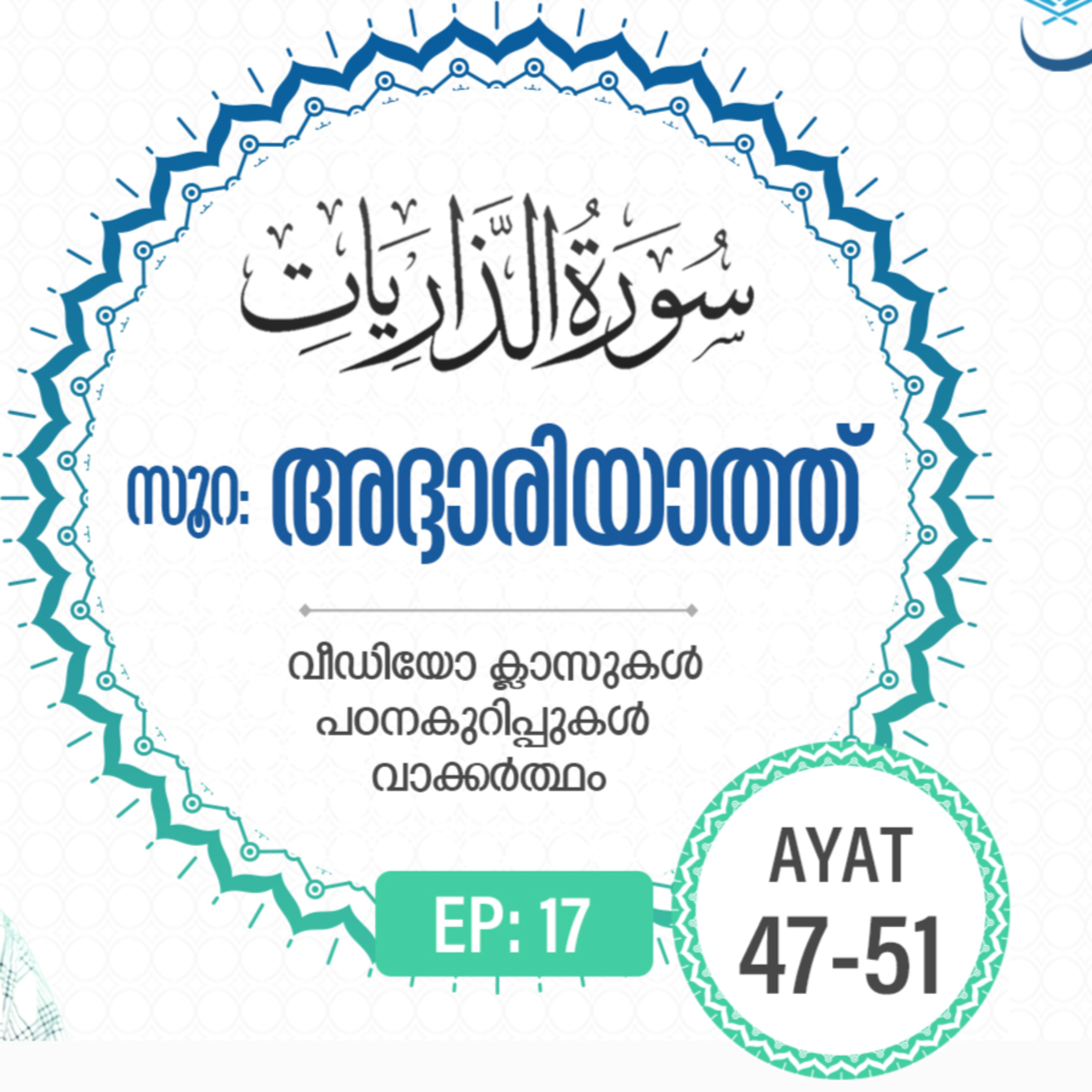 Surah Adh-Dhariyat | Episode 17 | Ayat 47 - 51 | VM Safir | #Ramadan | അദ്ദാരിയാത്ത് | #റമദാൻ #quran episode artwork