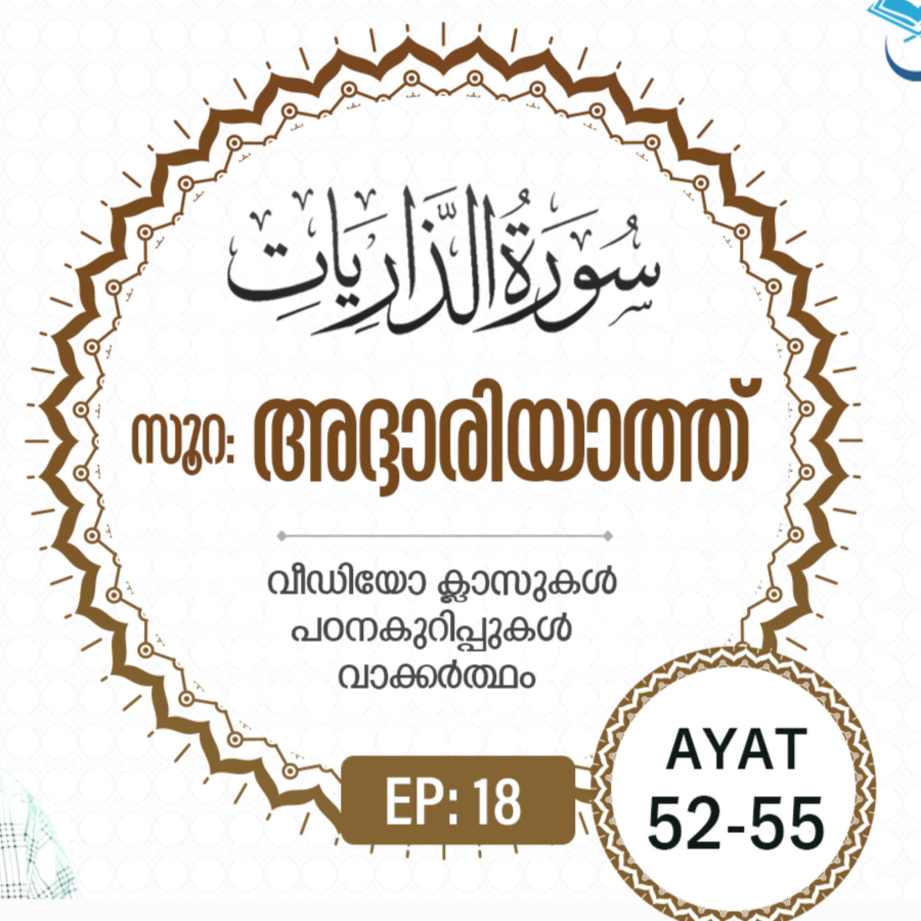 Surah Adh-Dhariyat | Episode 18 | Ayat 52 - 55 | VM Safir | #Ramadan | അദ്ദാരിയാത്ത് | #റമദാൻ #quran episode artwork