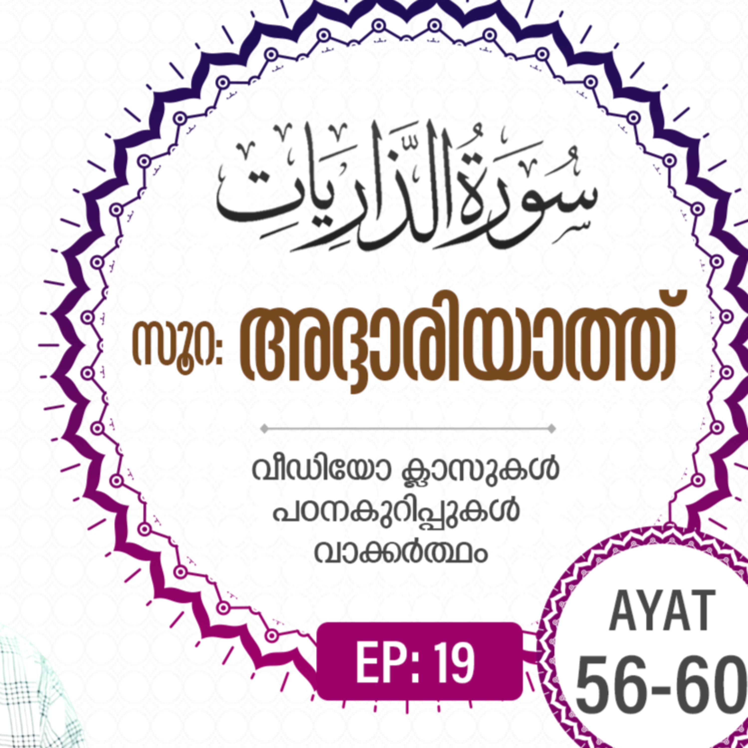 Surah Adh-Dhariyat | Episode 19 | Ayat 56 - 60 | VM Safir | #Ramadan | അദ്ദാരിയാത്ത് | #റമദാൻ #quran episode artwork
