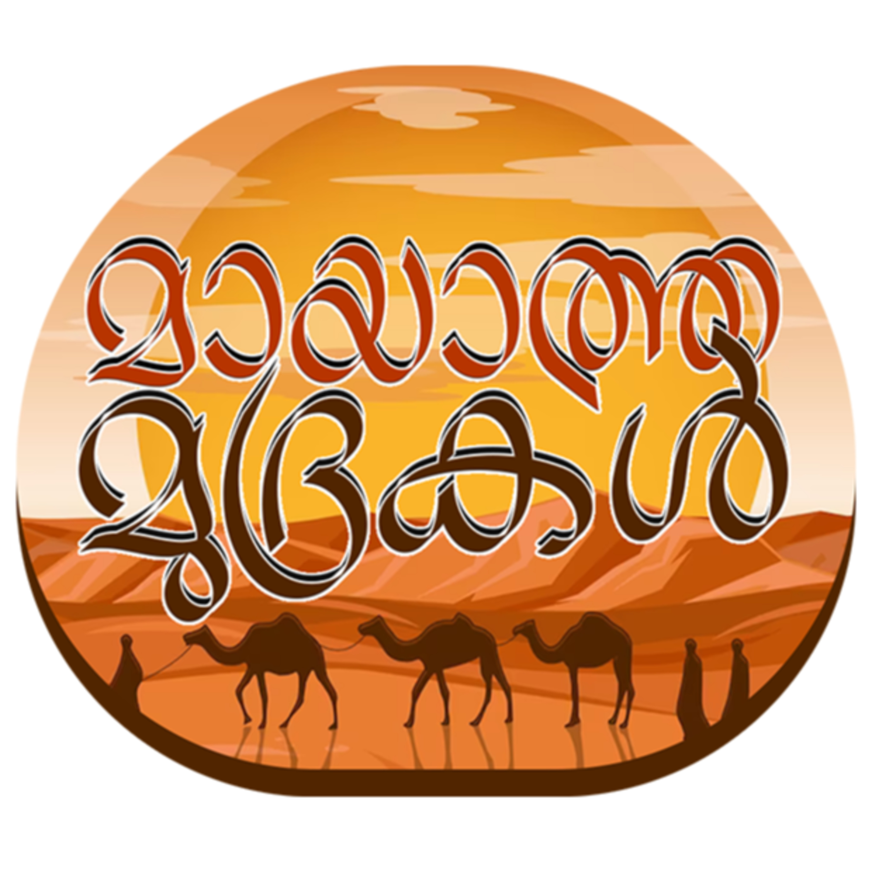ബിലാൽ(റ) നെ വേദനിപ്പിച്ച സംഭവം | മായാത്ത മുദ്രകൾ | Shaikh Muhammed Karakkunnu | Bilal | Abu Dharr episode artwork