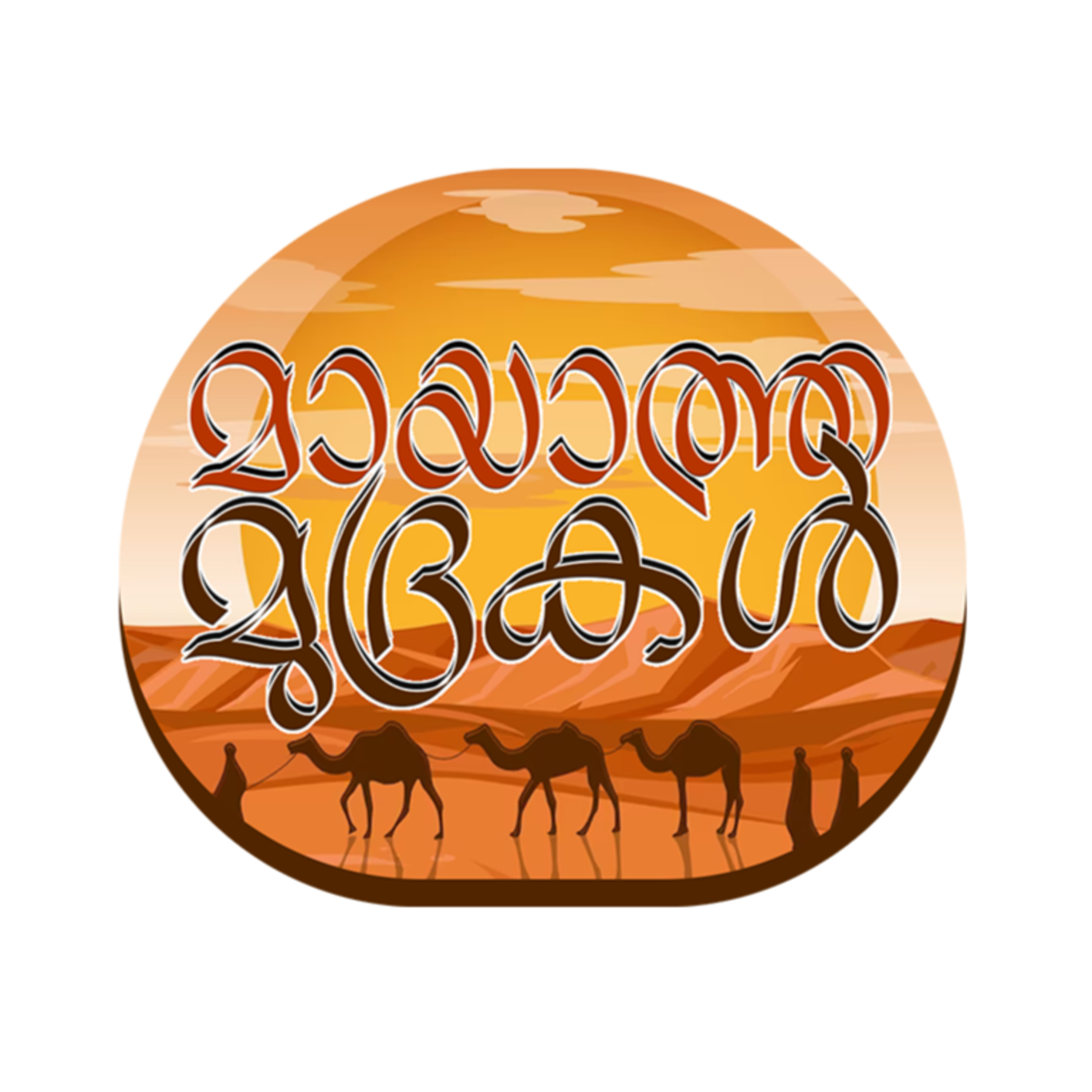 പൂർവ്വികരുടെ നാശത്തിന് കാരണമെന്തെന്നോ? | Shaikh Muhammed Karakkunnu | Mayatha Mudrakal episode artwork