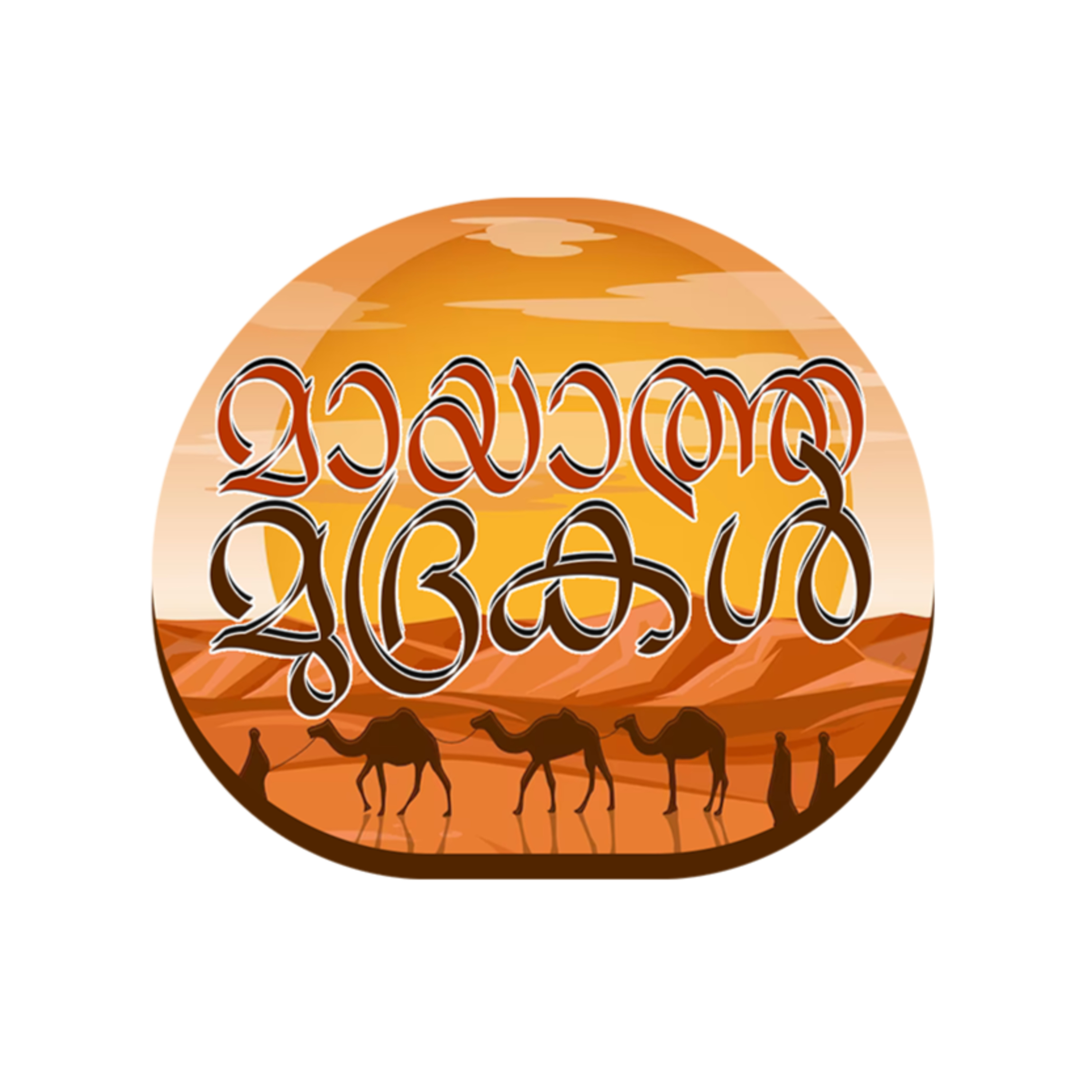 റോമക്കാരെ അമ്പരപ്പിച്ച മറുപടി | Shaikh Muhammed Karakkunnu | Mayatha Mudrakal | Story Telling episode artwork