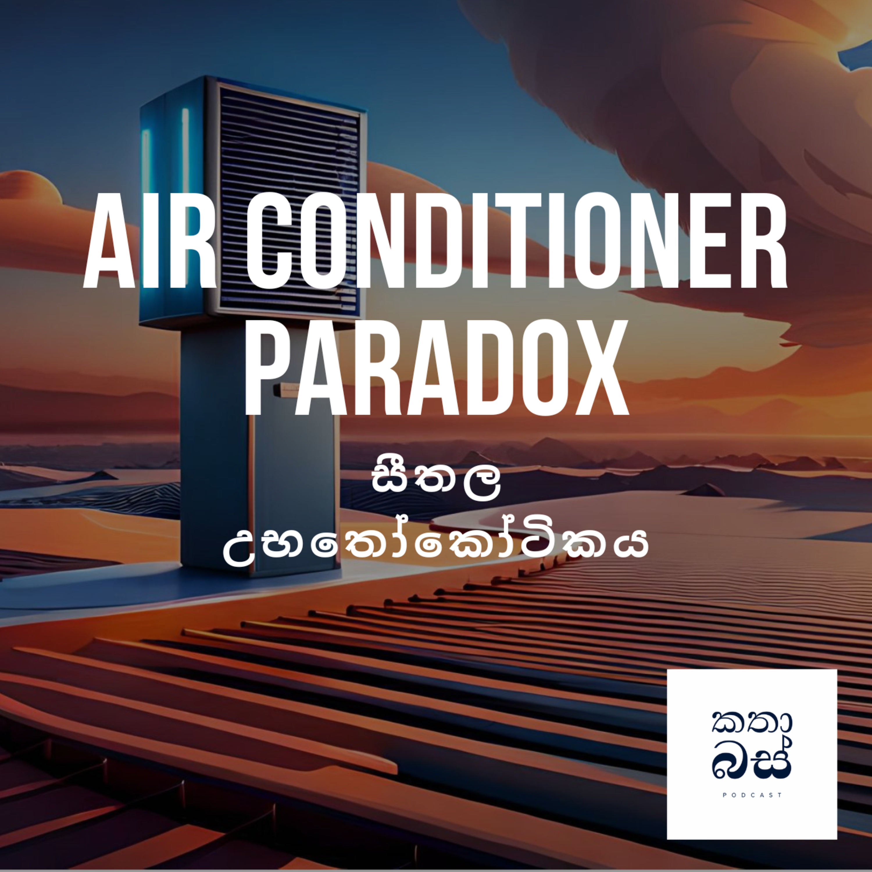 Air Conditioner Paradox - සීතල උභතෝකෝටිකය