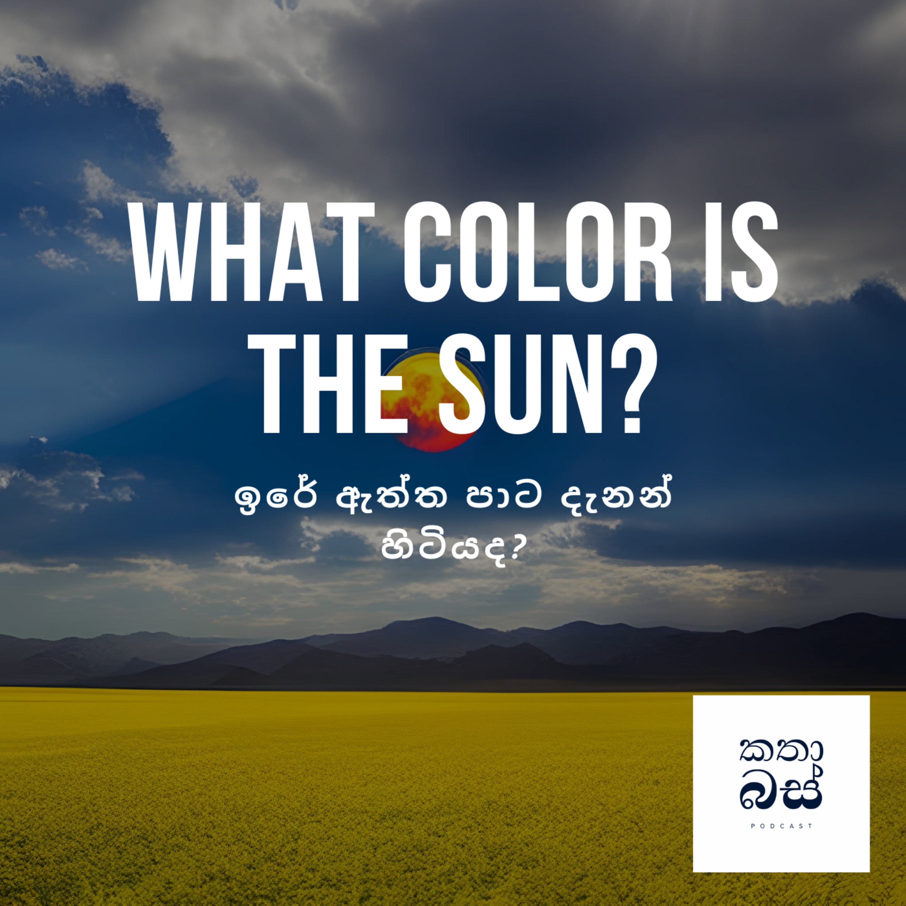 ඉරේ ඇත්ත පාට දැනන් හිටියද?