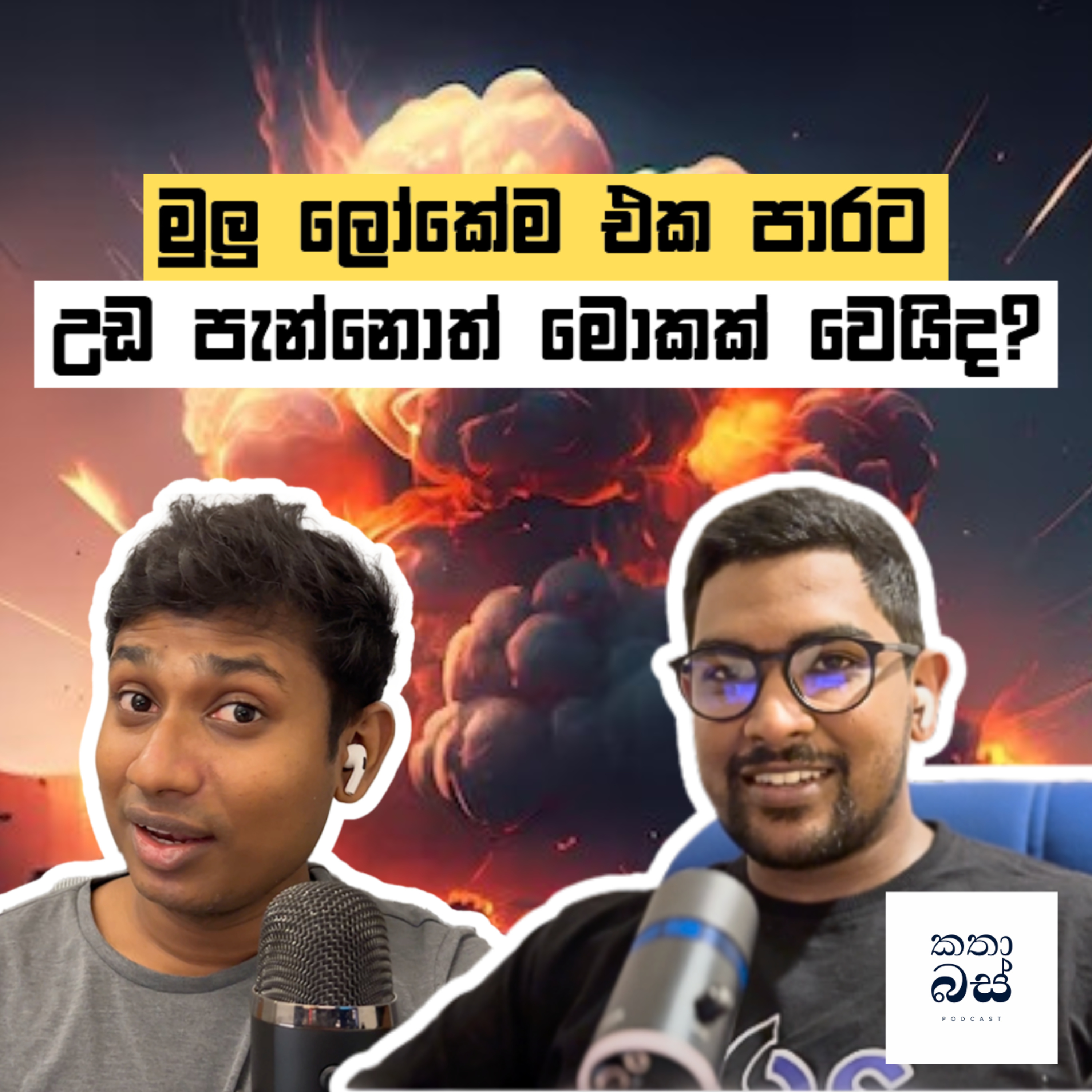 මුලු ලෝකේම එක පාරට උඩ පැන්නොත් මොකක් වෙයිද?