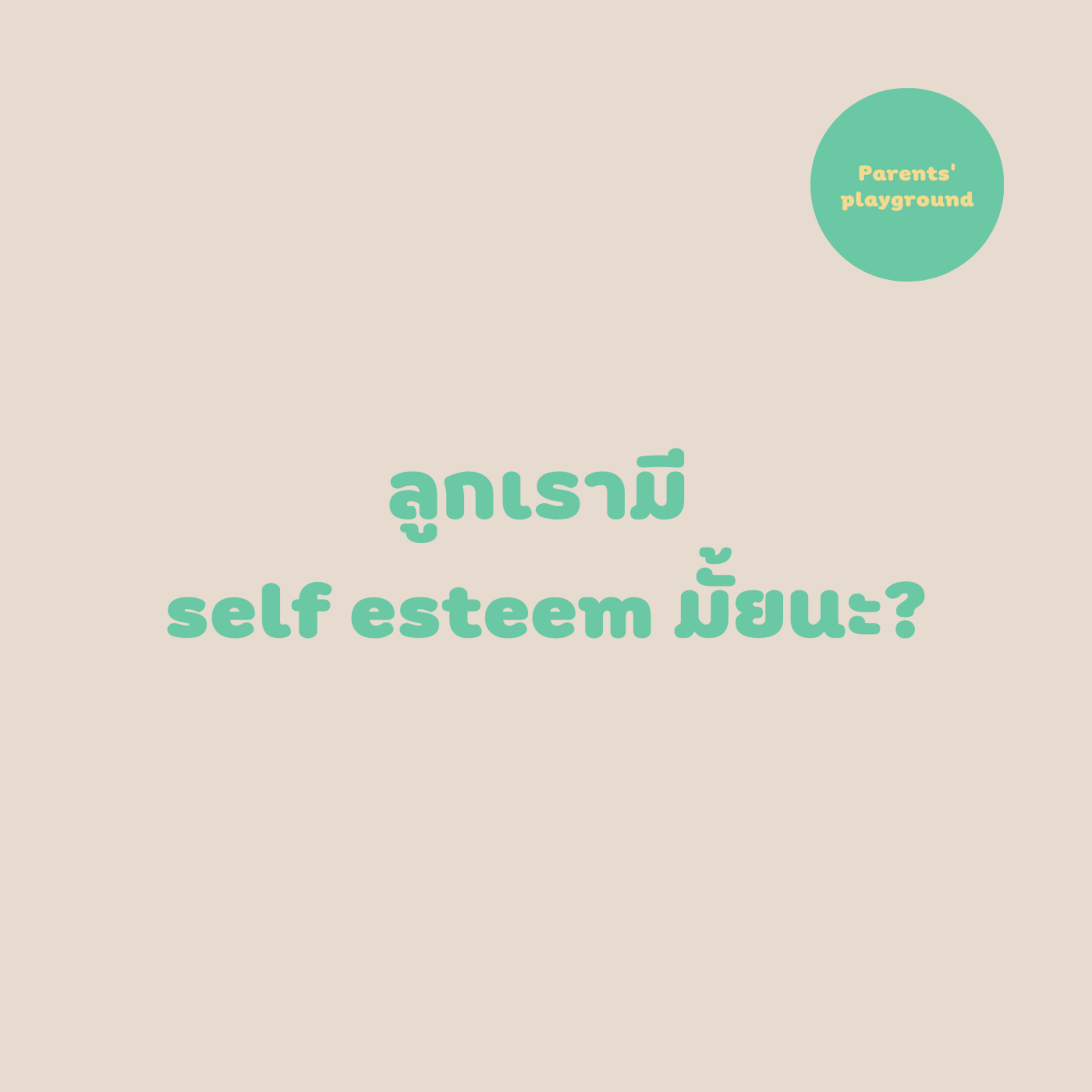 ลูกเรามี self esteem มั้ยนะ?