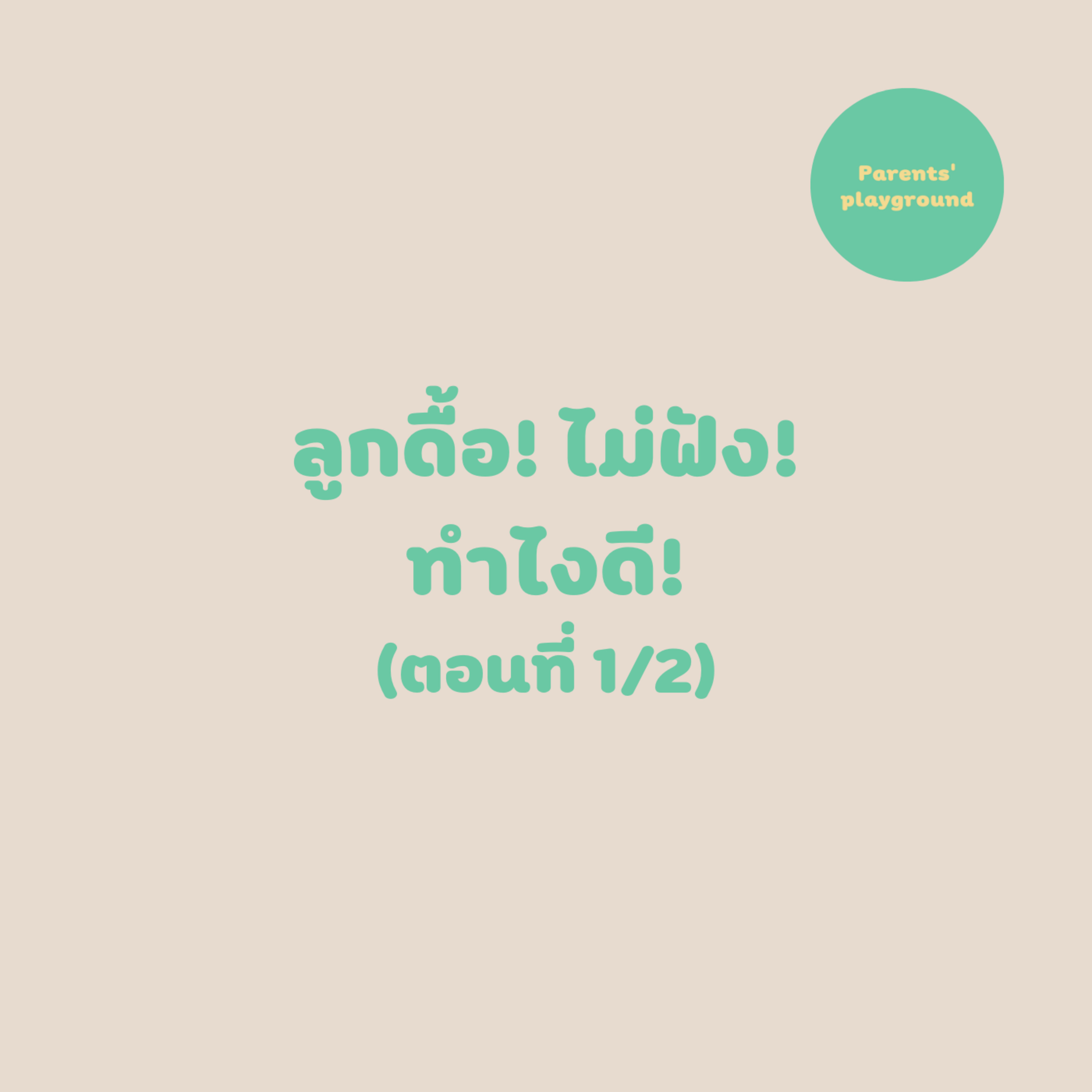 ลูกดื้อ! ไม่ฟัง! ทำไงดี! (ตอนที่ 1/2)
