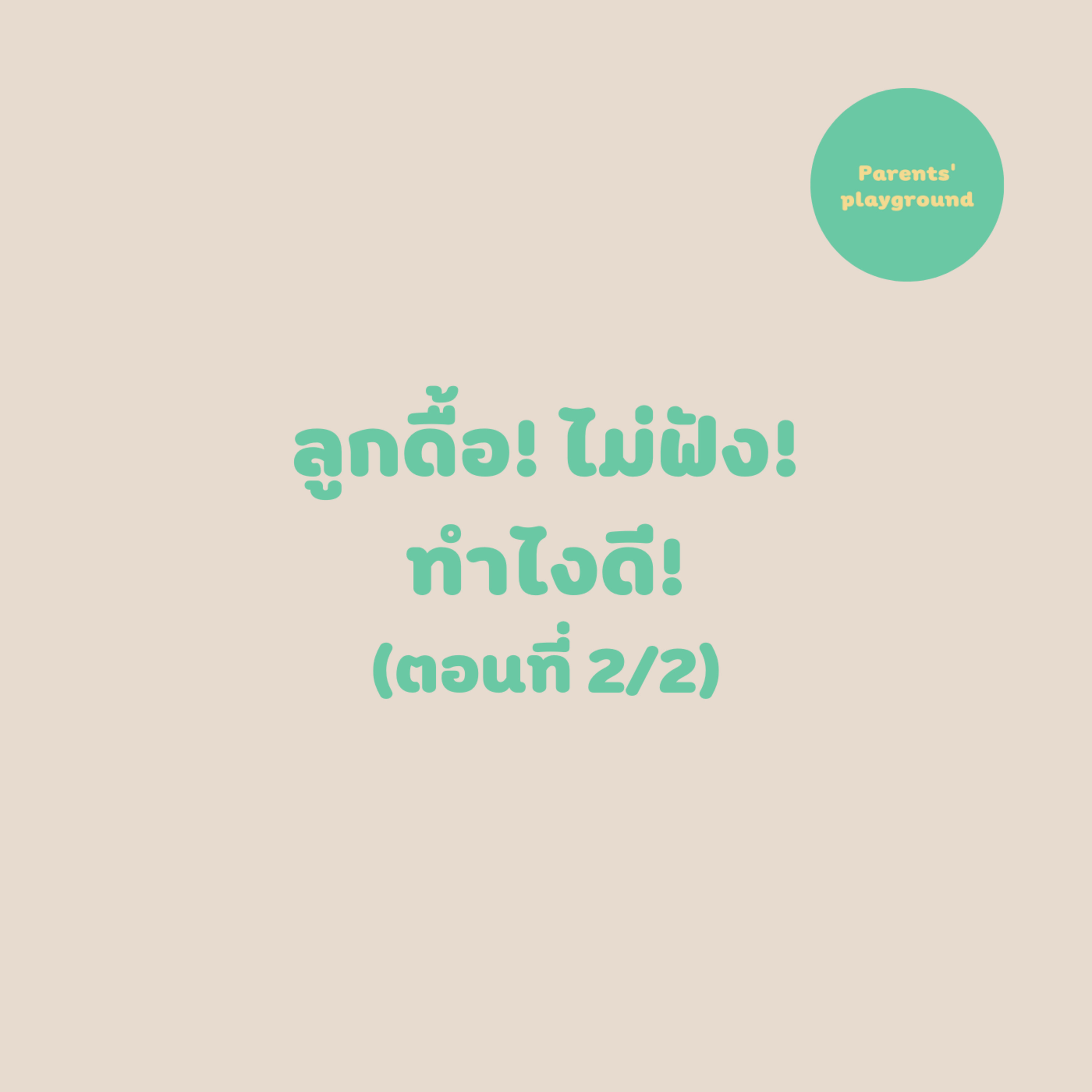 ลูกดื้อ! ไม่ฟัง! ทำไงดี! (2/2)