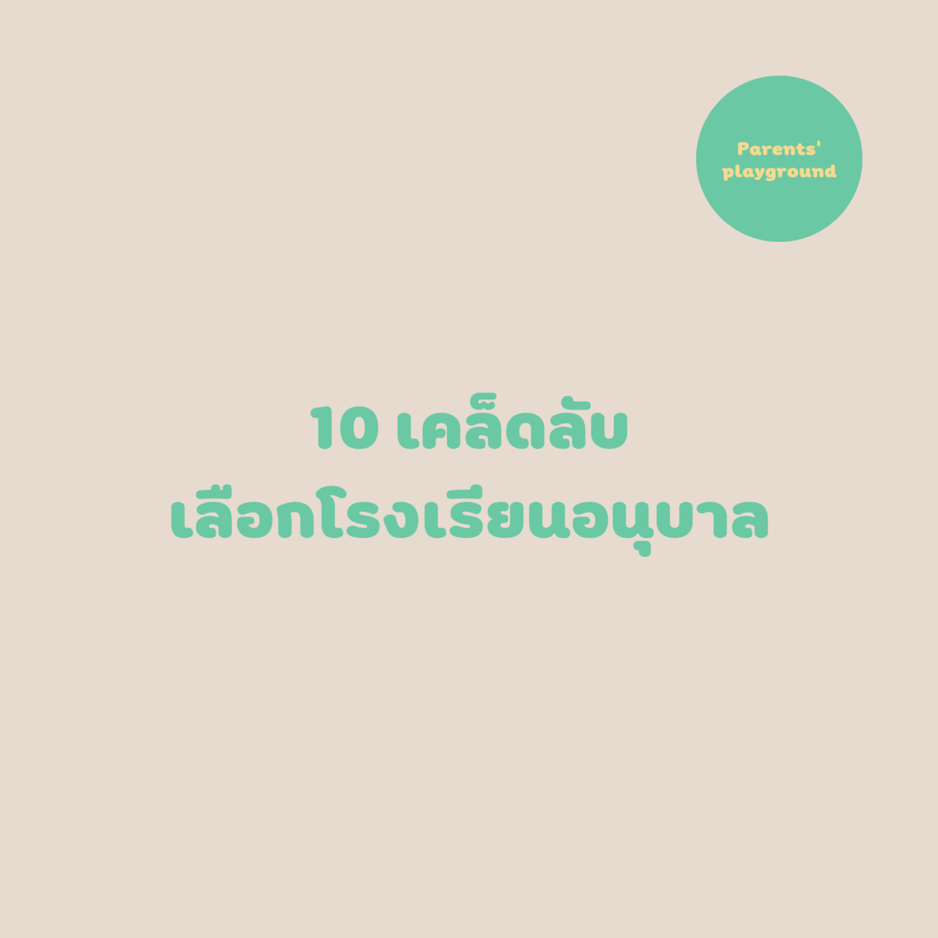 10 เคล็ดลับเลือกโรงเรียนอนุบาล
