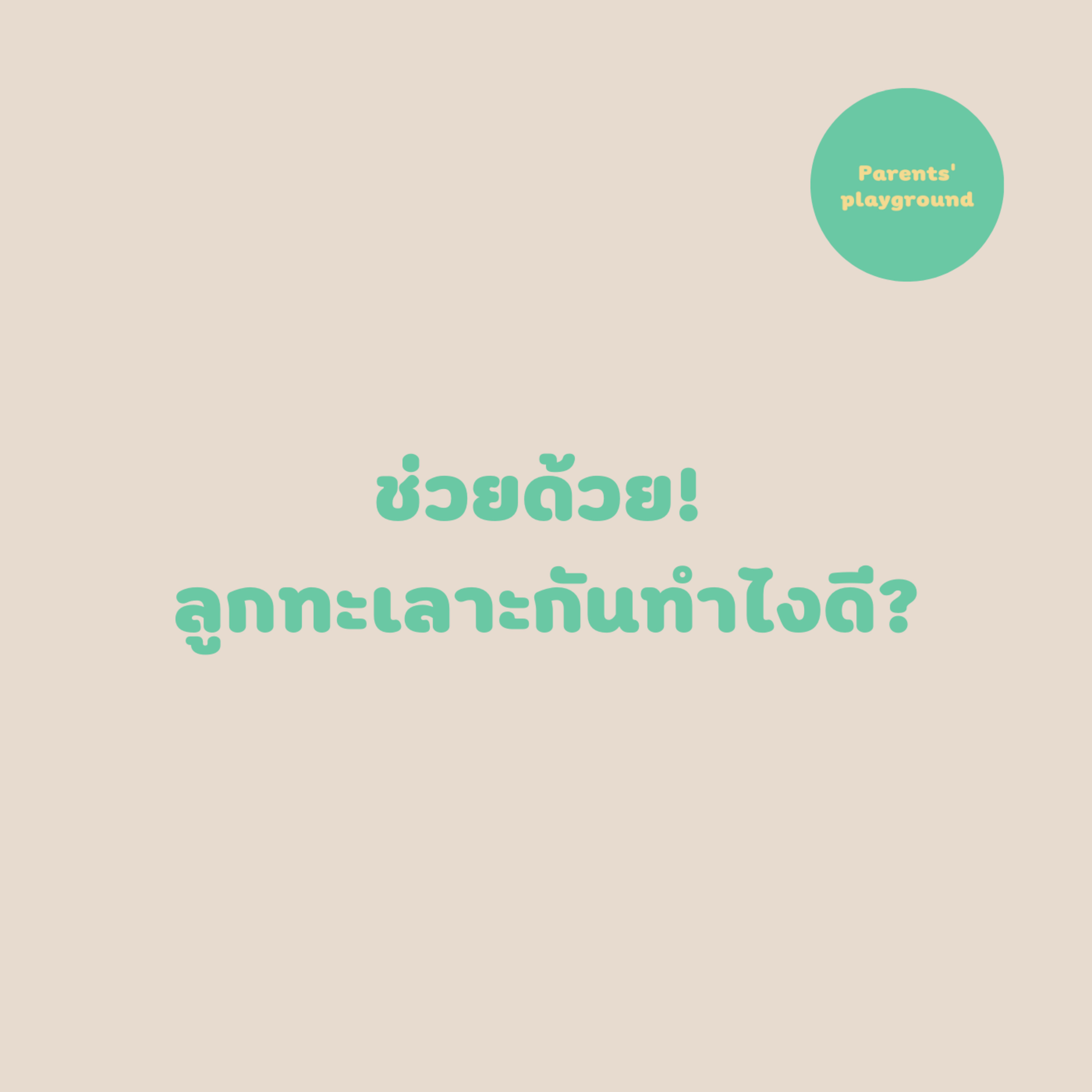 ช่วยด้วย! ลูกทะเลาะกันทำไงดี?