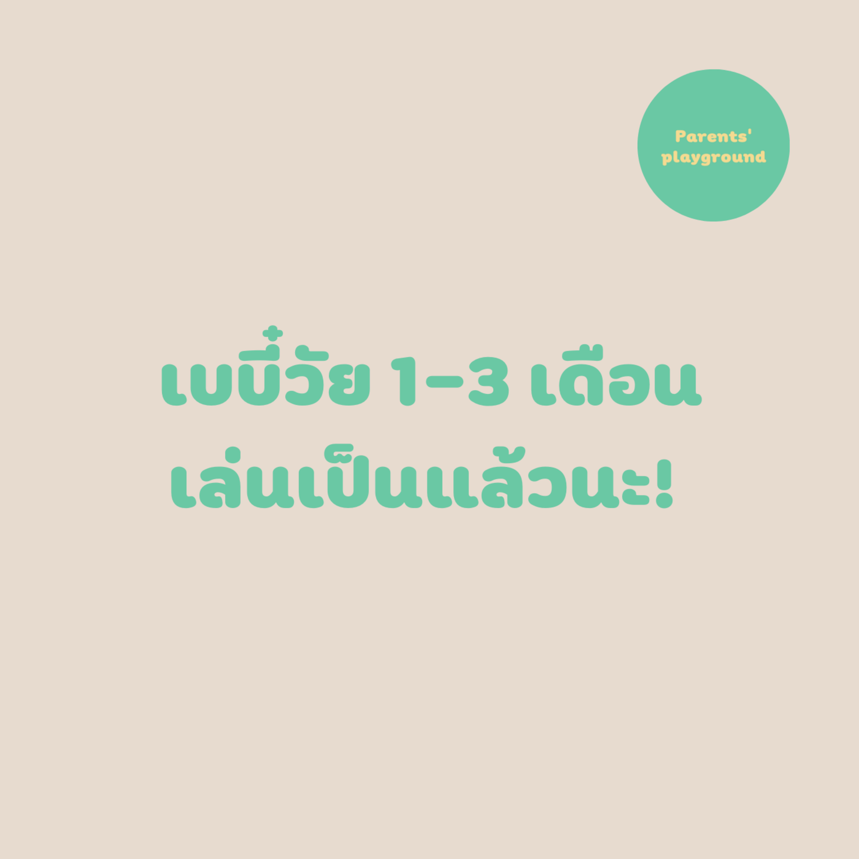เบบี๋วัย 1-3 เดือน เล่นเป็นแล้วนะ!