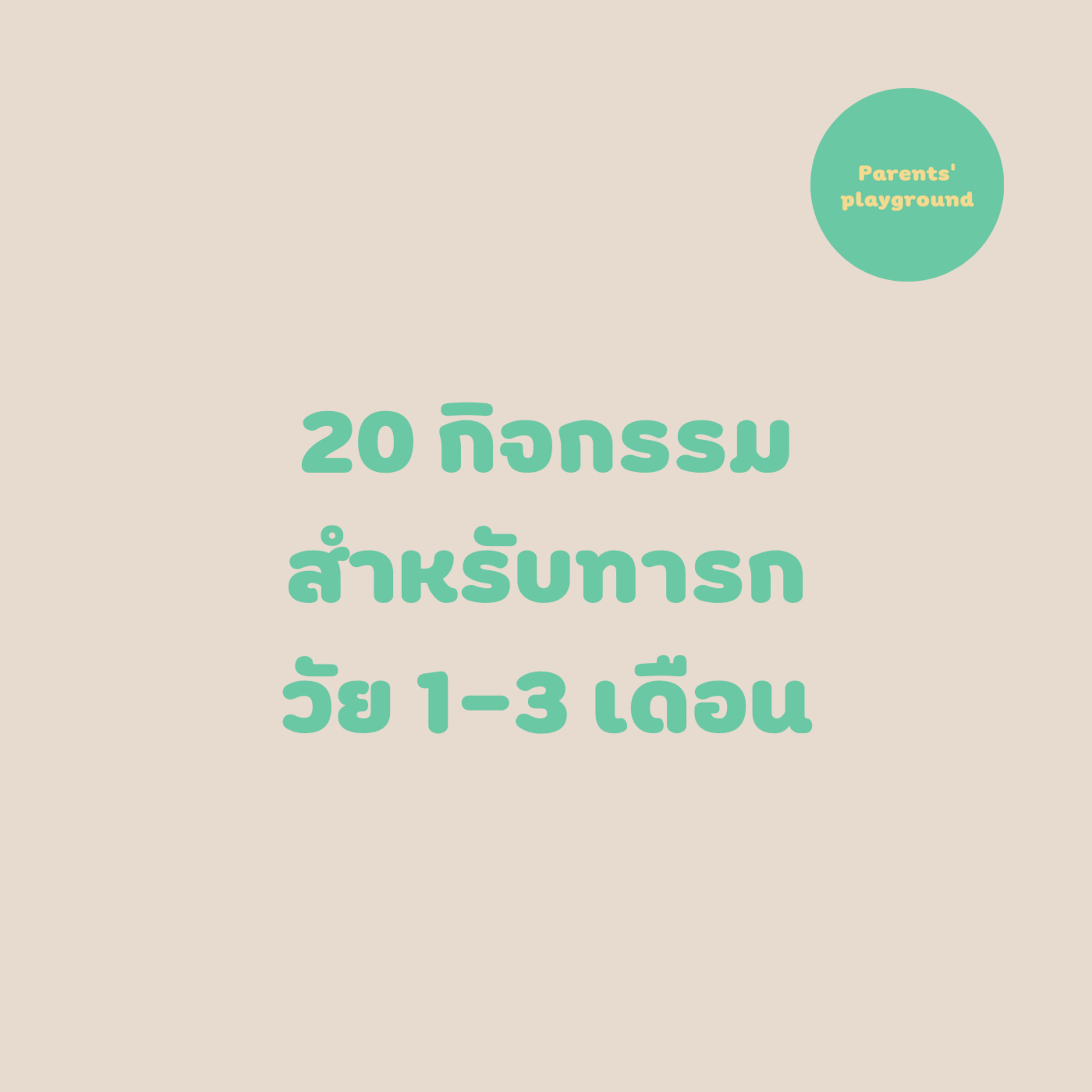 20 กิจกรรมสำหรับทารกวัย 1-3 เดือน