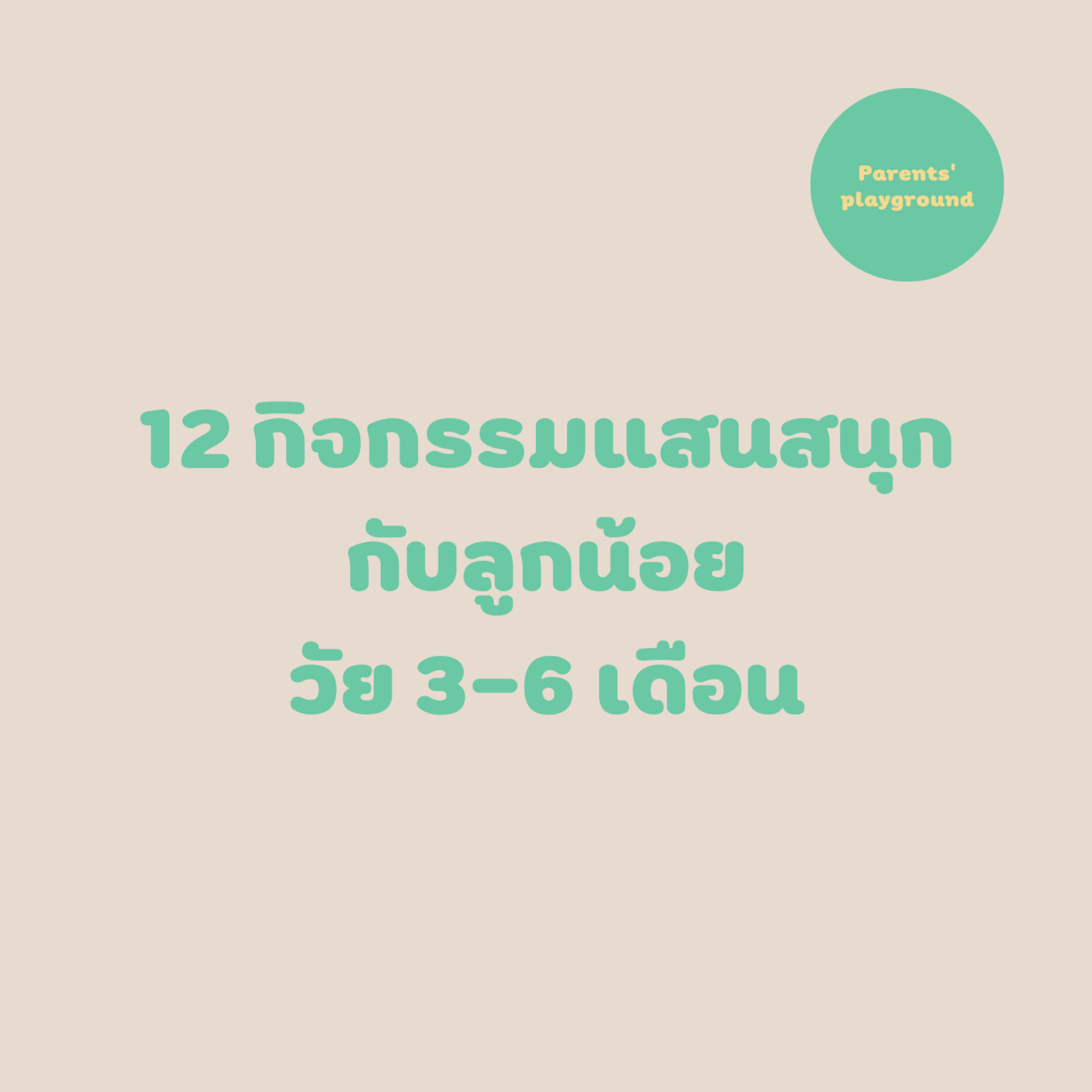 12 กิจกรรมแสนสนุกกับลูกน้อยวัย 3-6 เดือน
