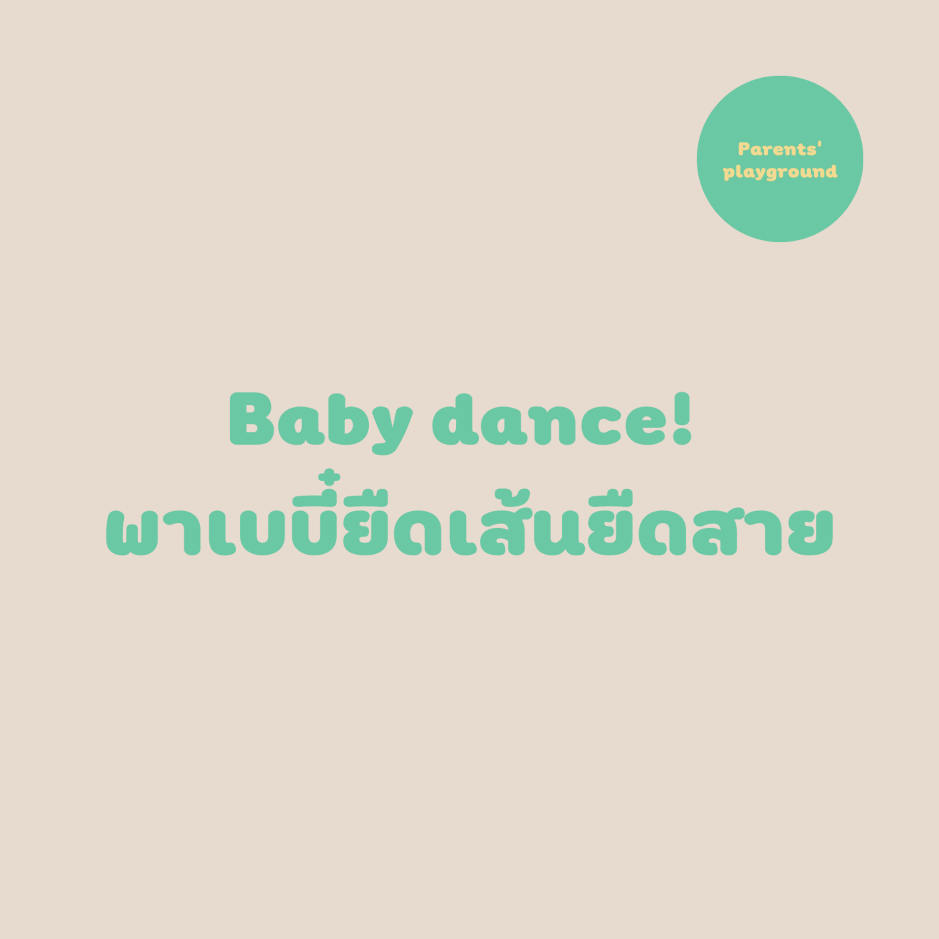 Baby dance! พาเบบี๋ยืดเส้นยืดสาย