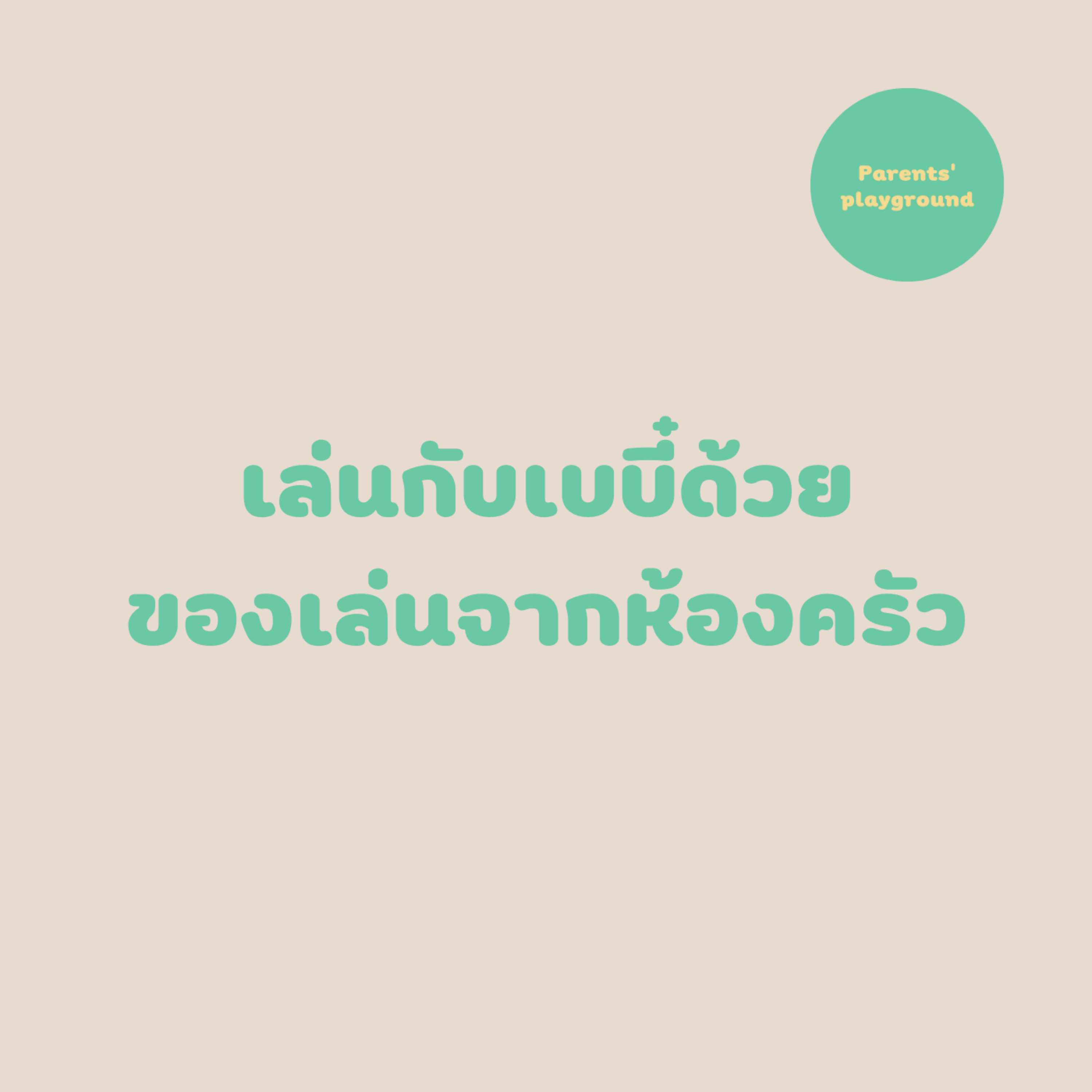 เล่นกับเบบี๋ด้วยของเล่นจากห้องครัว