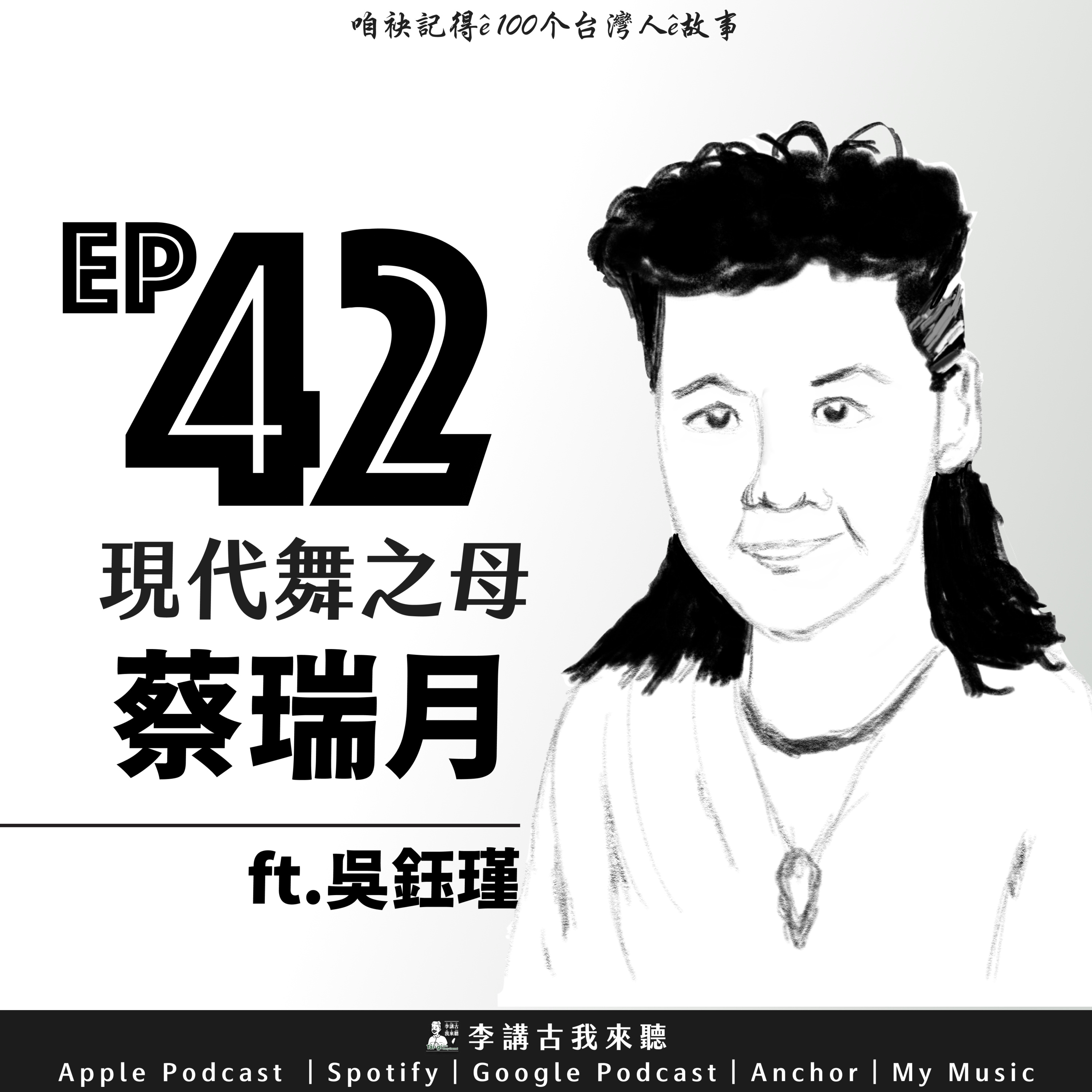 EP42|現代舞之母 - 蔡瑞月 ft.吳鈺瑾