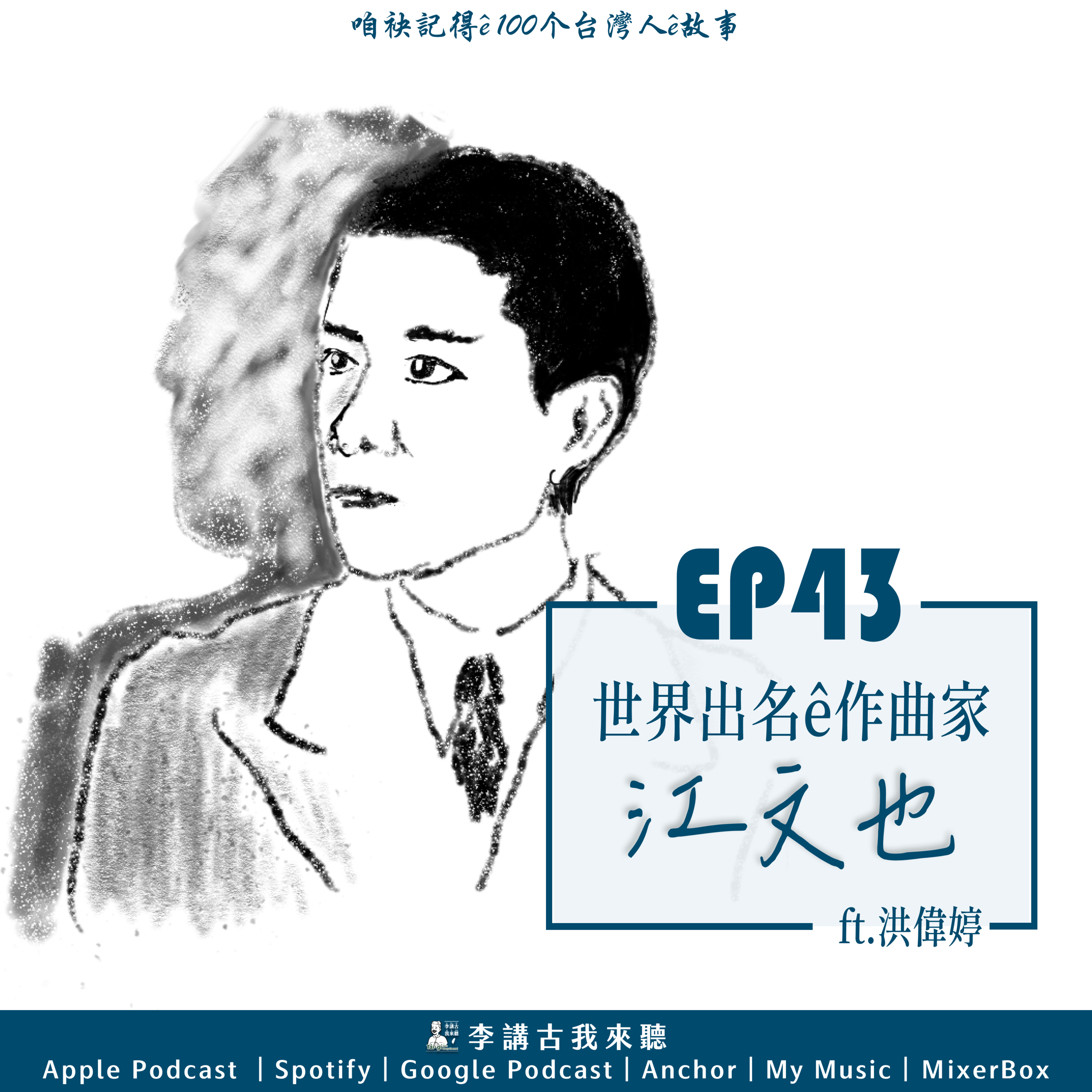 EP43|世界出名ê作曲家 - 江文也 ft.洪偉婷
