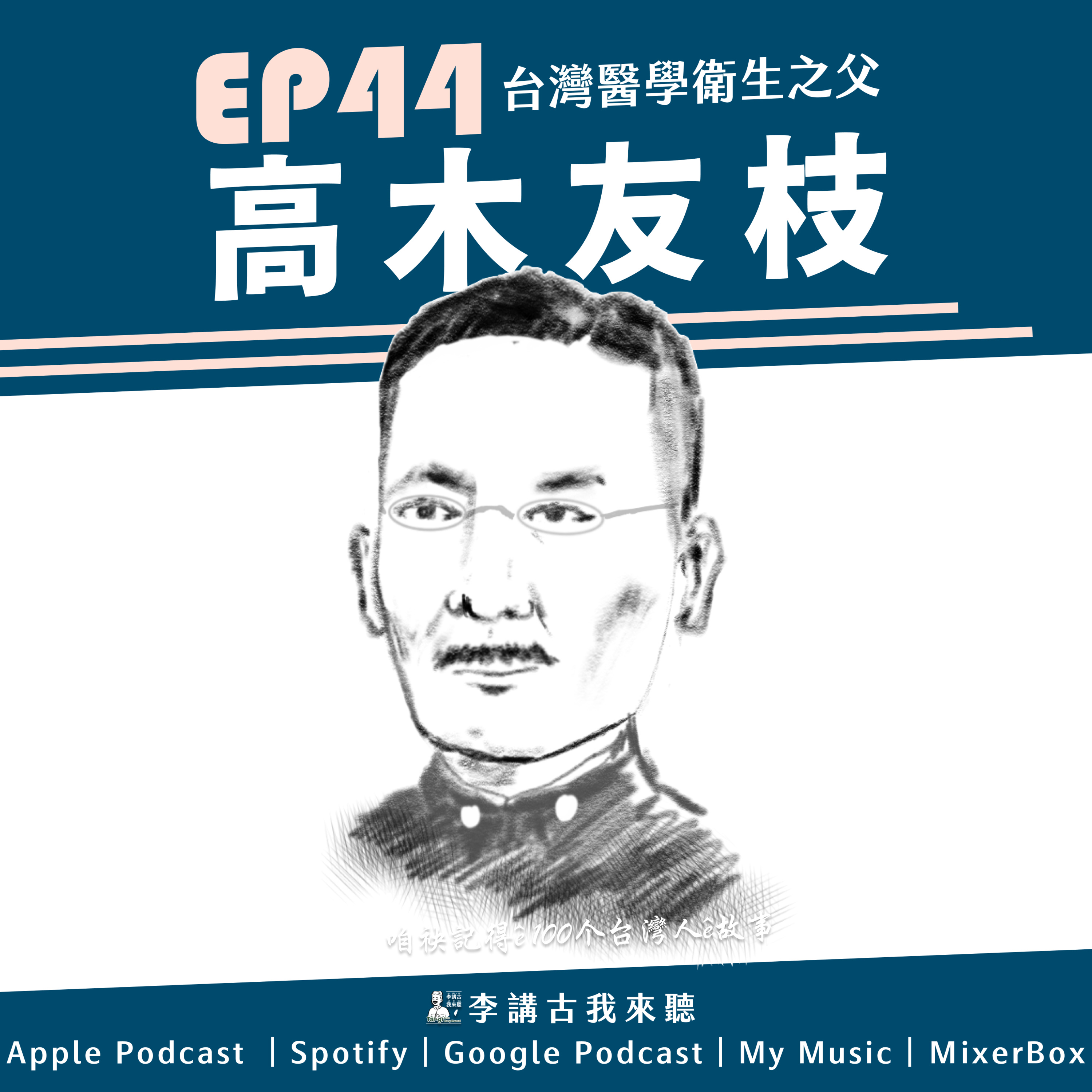 EP44|台灣衛生學之父 - 高木友枝