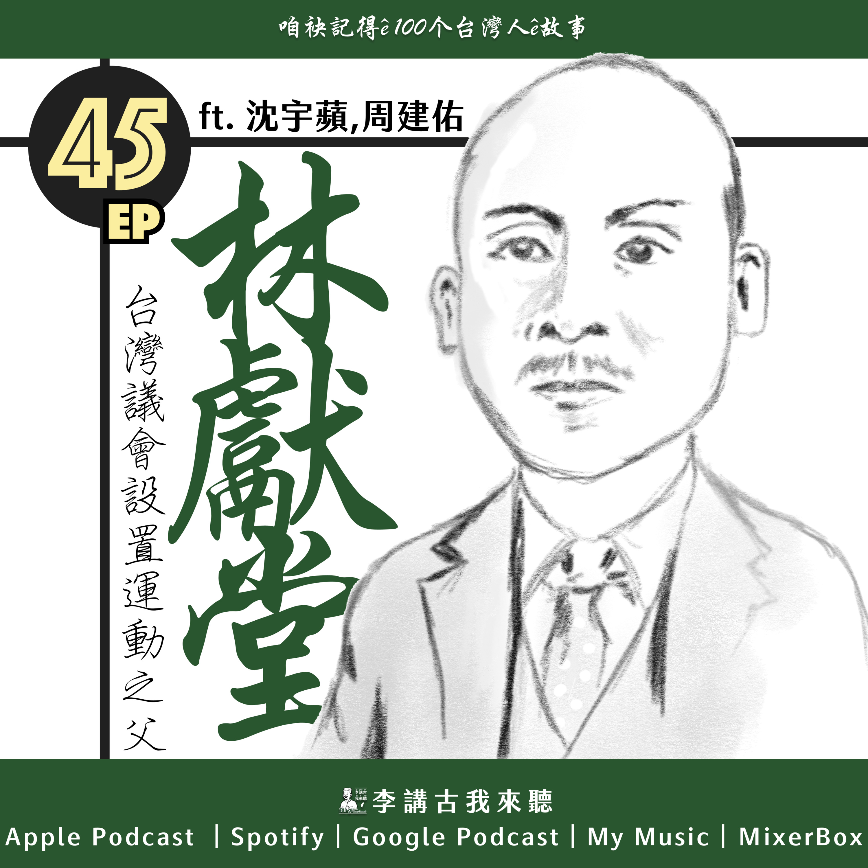 EP45|台灣議會設置運動之父【林獻堂】 ft.沈宇蘋,周建佑
