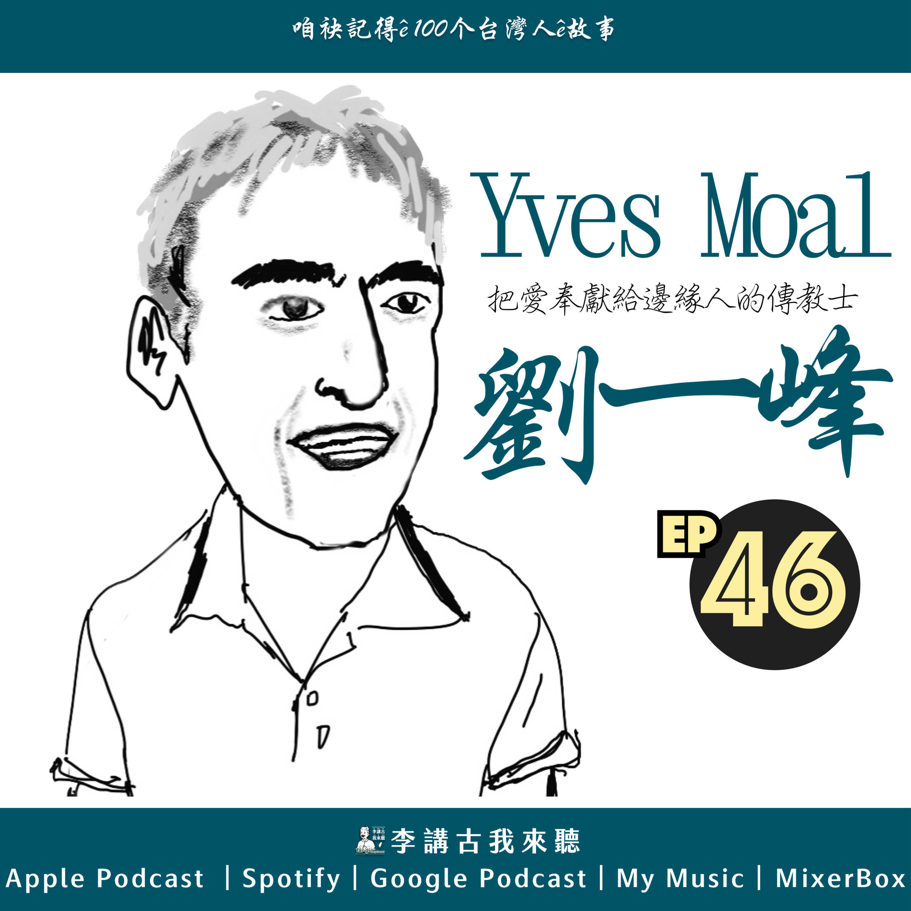 EP46|把愛奉獻給邊緣人的傳教士 - 劉一峰神父Yves Moal