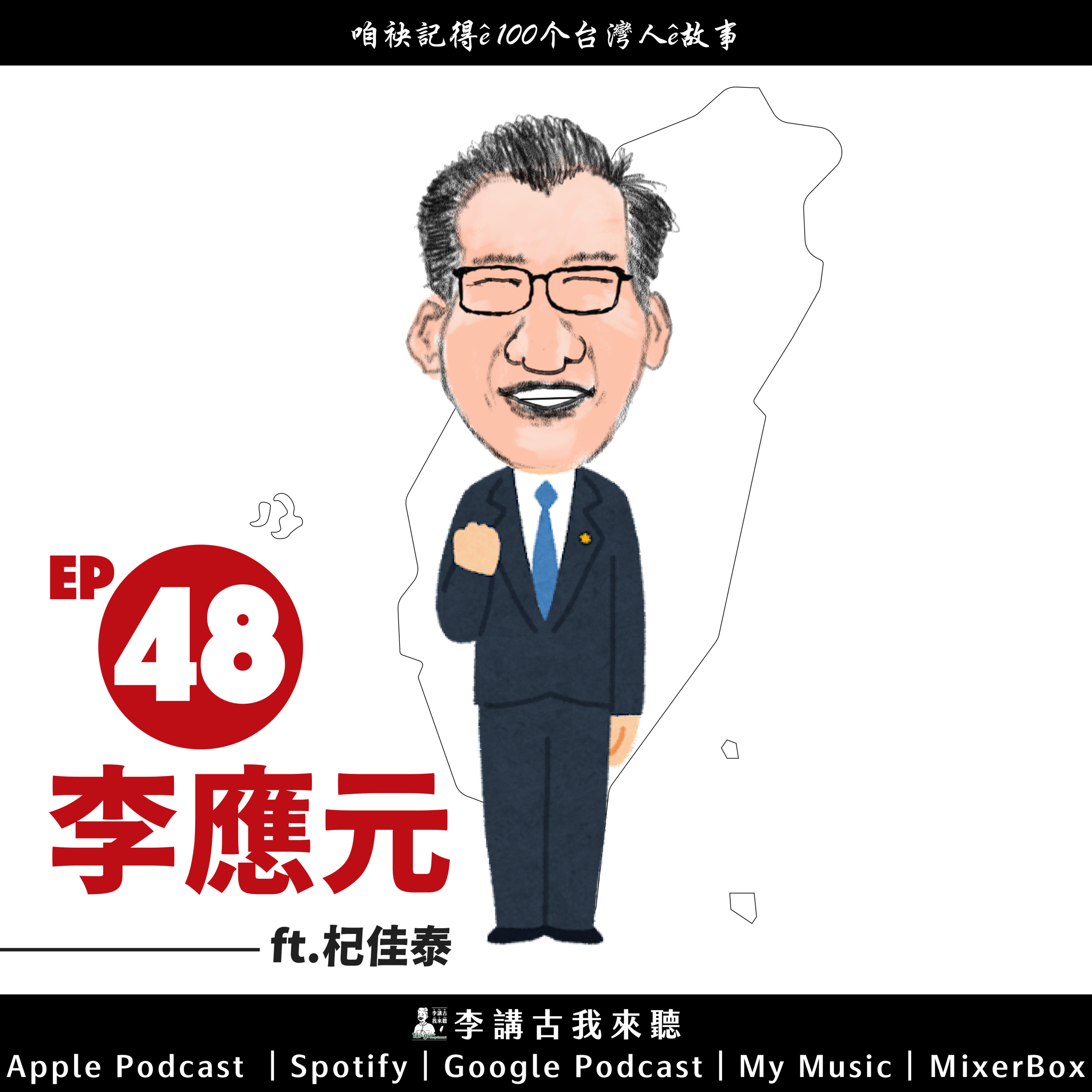 EP48 | 李應元 ft.杞佳泰