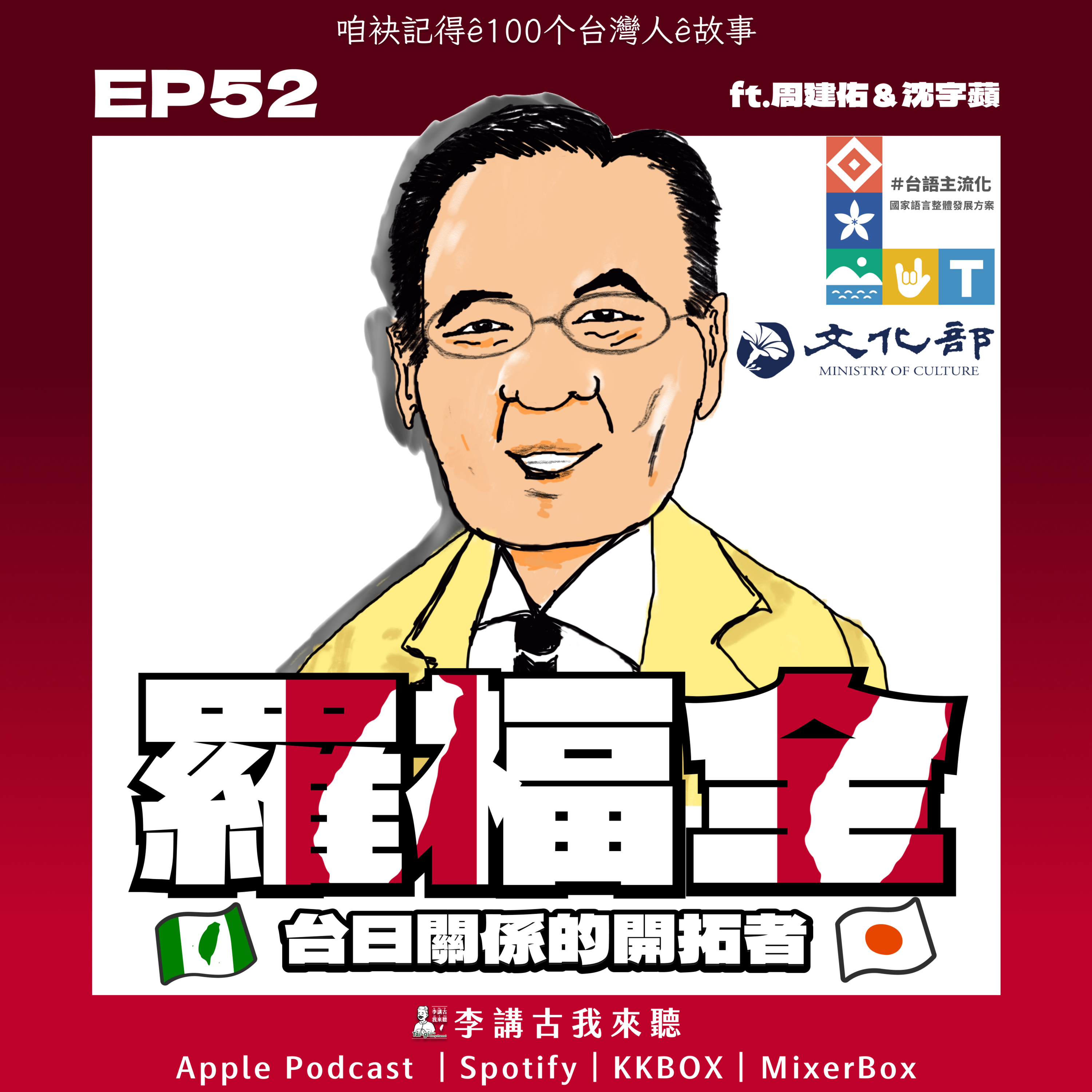 EP52|羅福全 - 台日關係的開拓者 ft.周建佑&沈宇蘋
