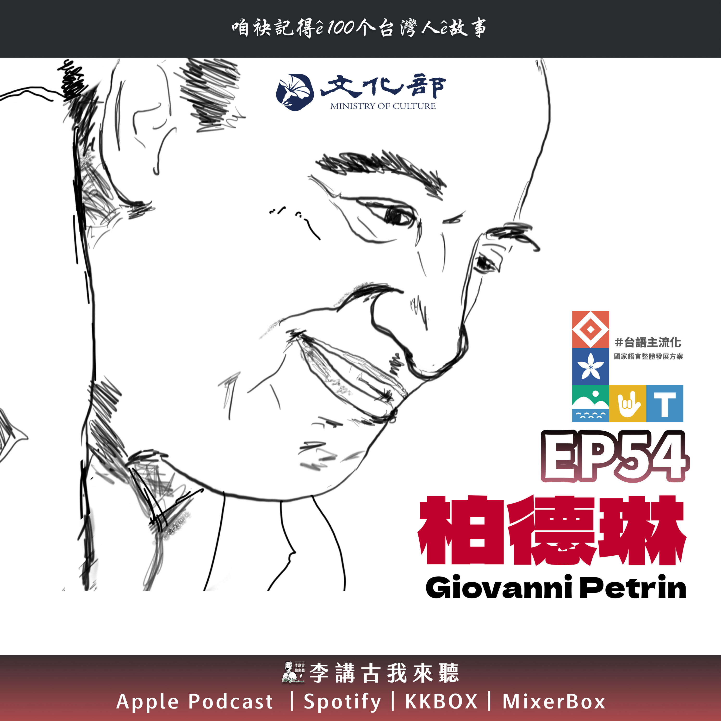 EP54|柏德琳修士 Giovanni Petrin
