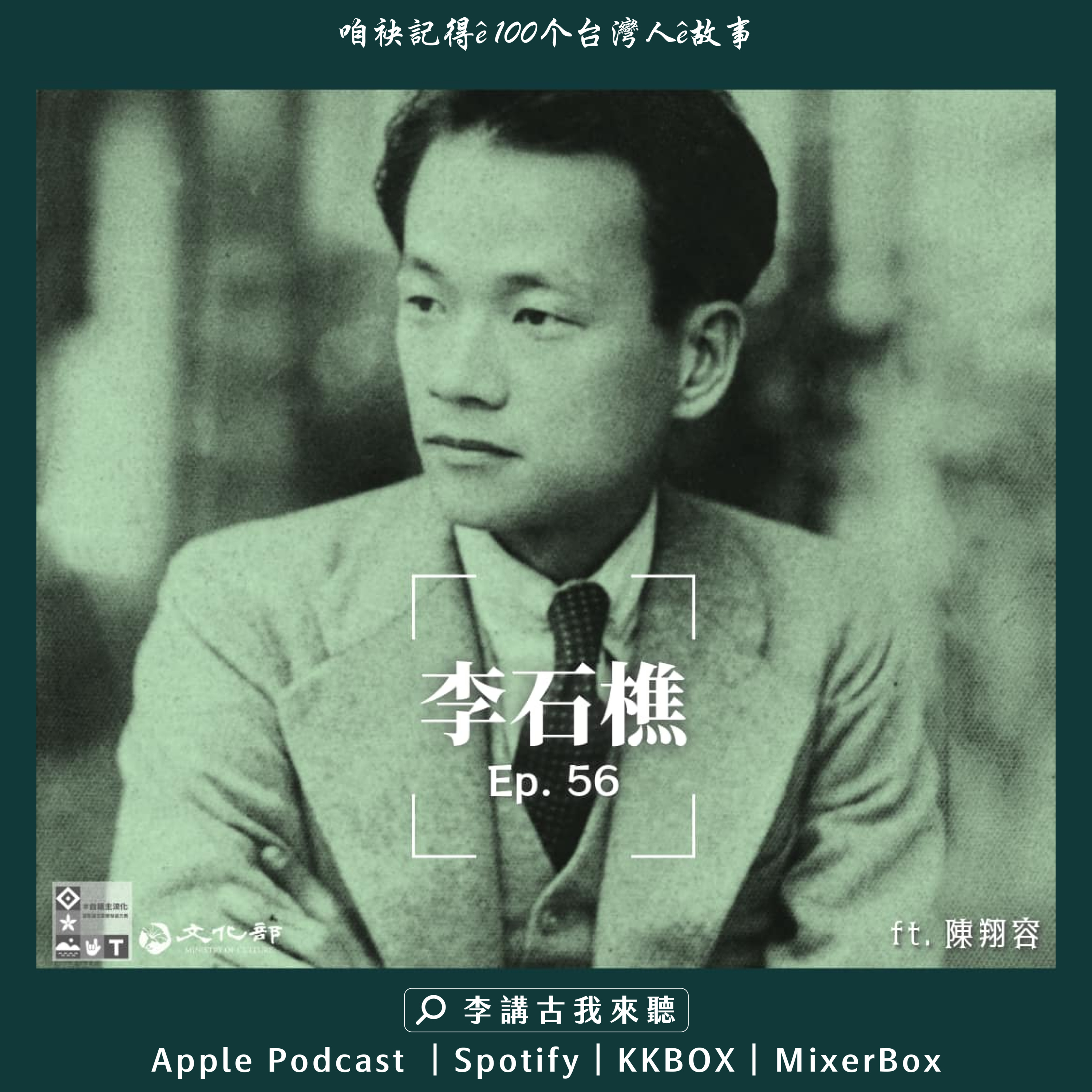 EP56|李石樵 ft.陳翔容