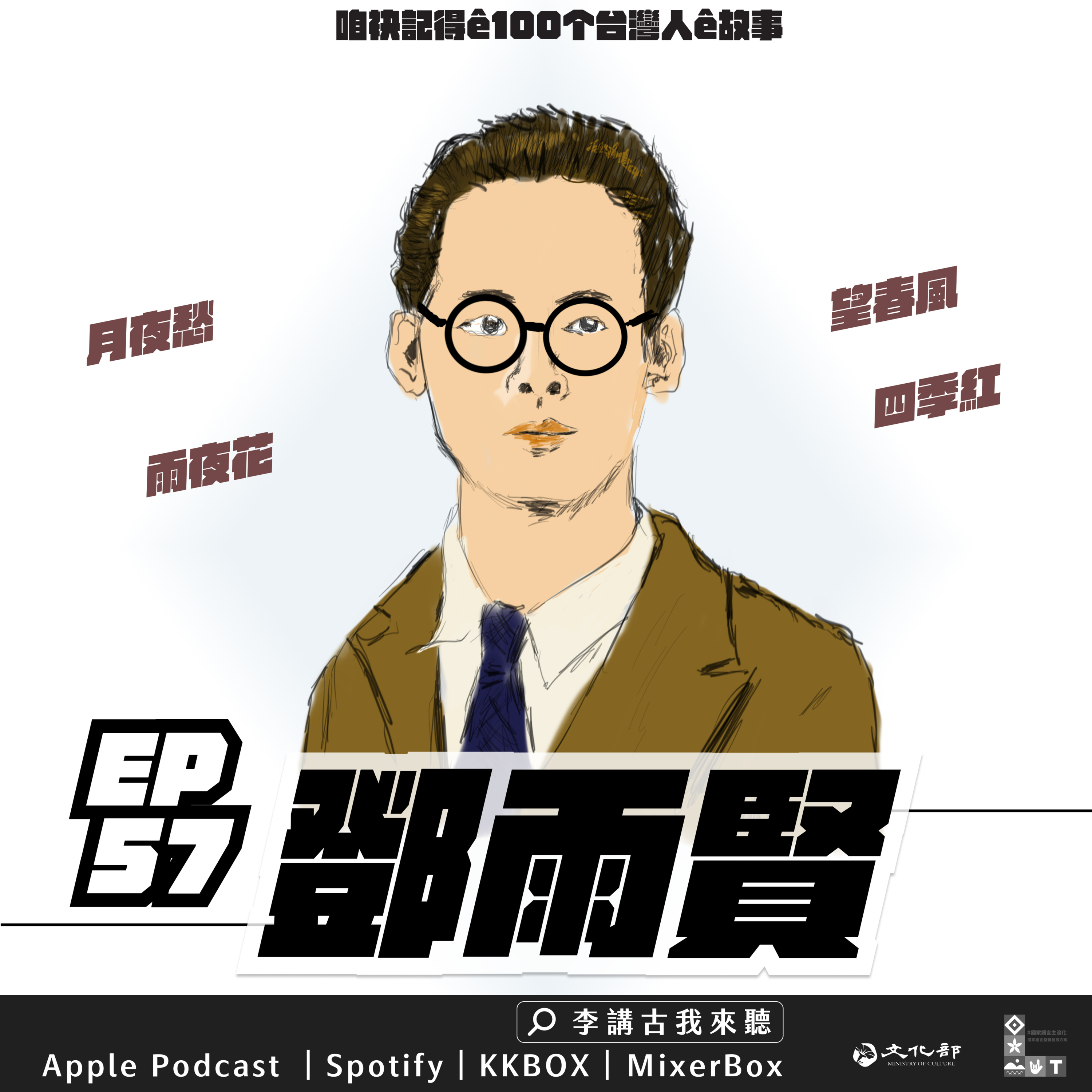 EP57|鄧雨賢-台灣歌謠之父