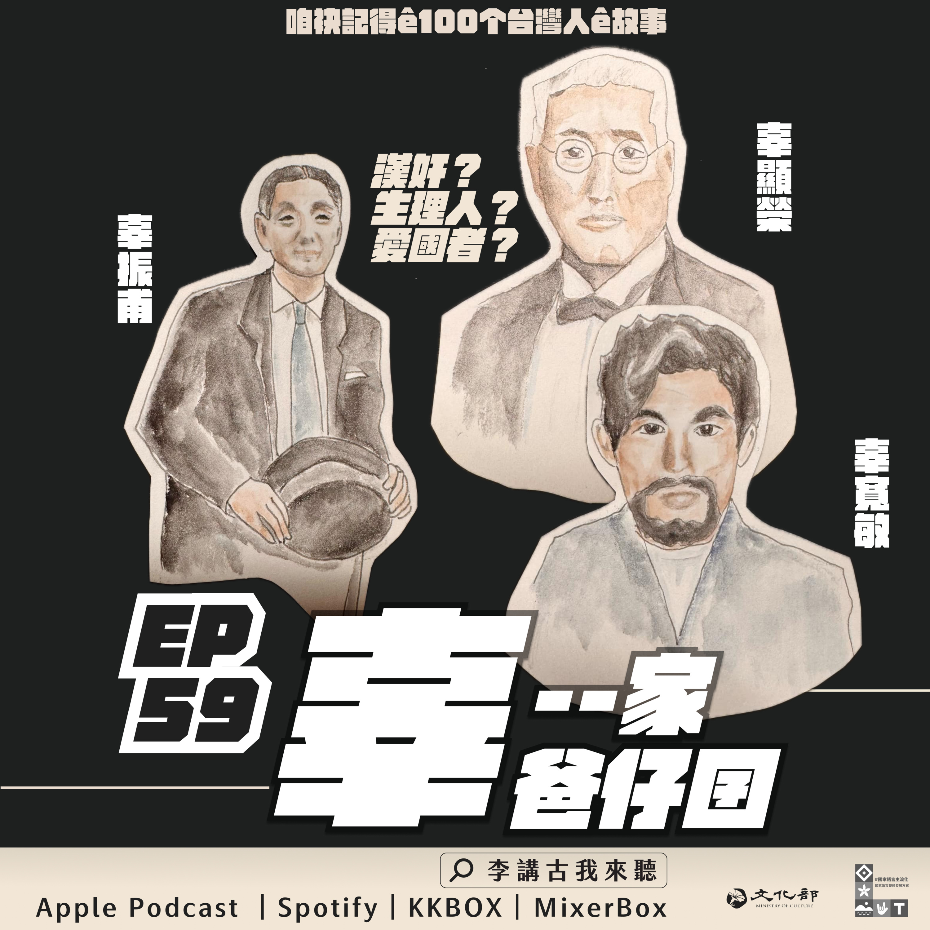 EP59|辜--家爸仔囝