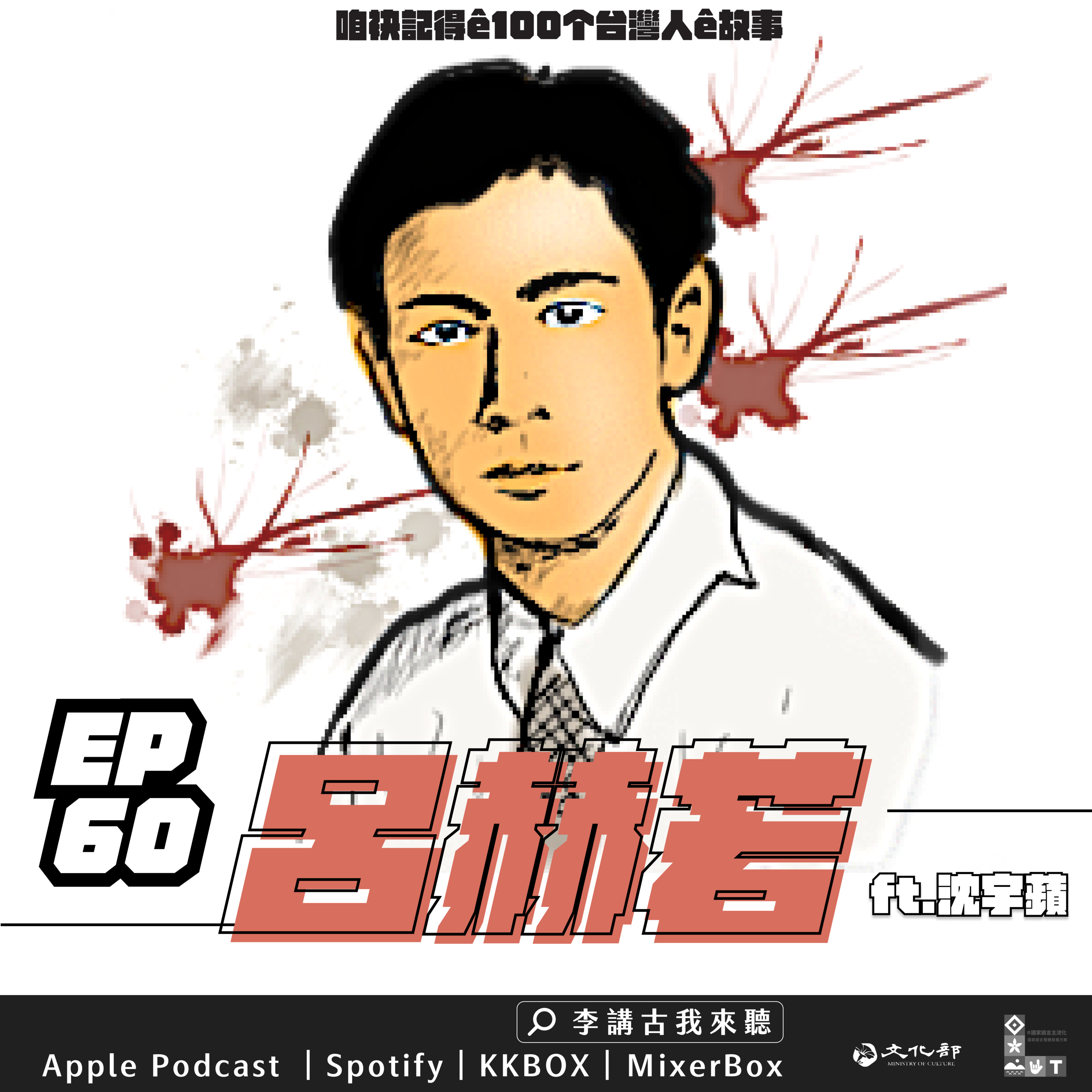 EP60|呂赫若 ft.沈宇蘋