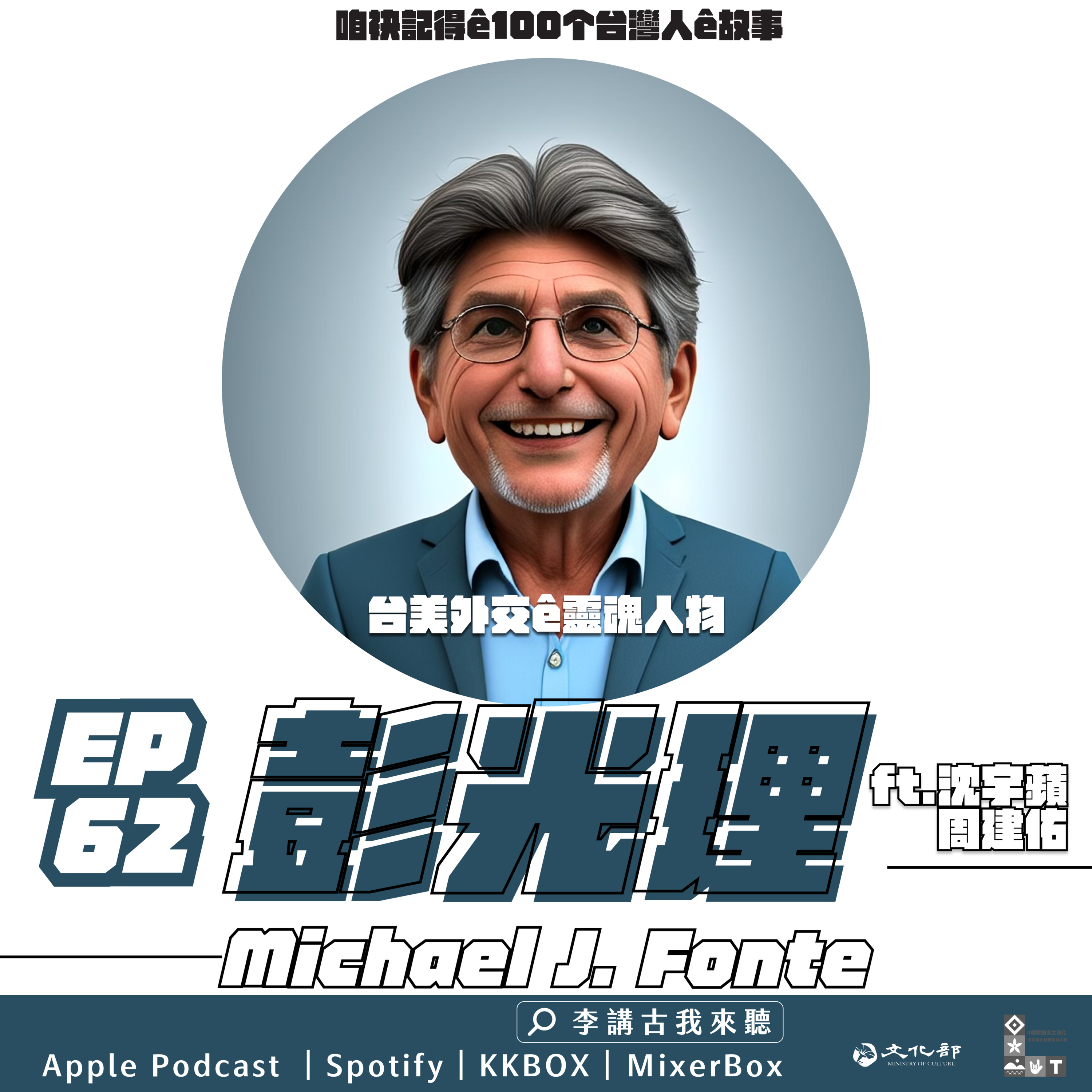 EP62|台美外交的靈魂人物 - Michael Fonte彭光理 ft.沈宇蘋&周建佑