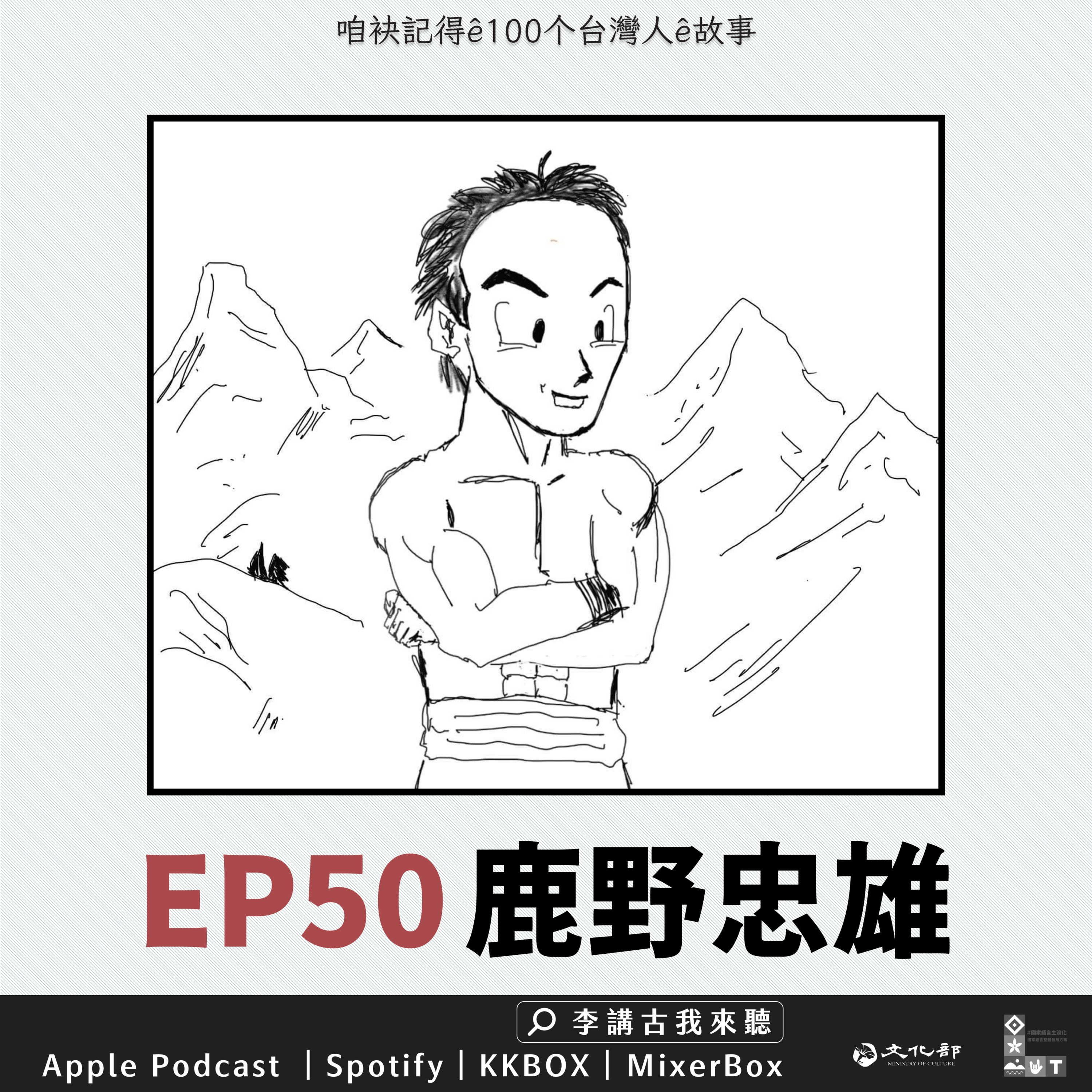 EP50|把青春奉獻給台灣的博物學家 -【鹿野忠雄】