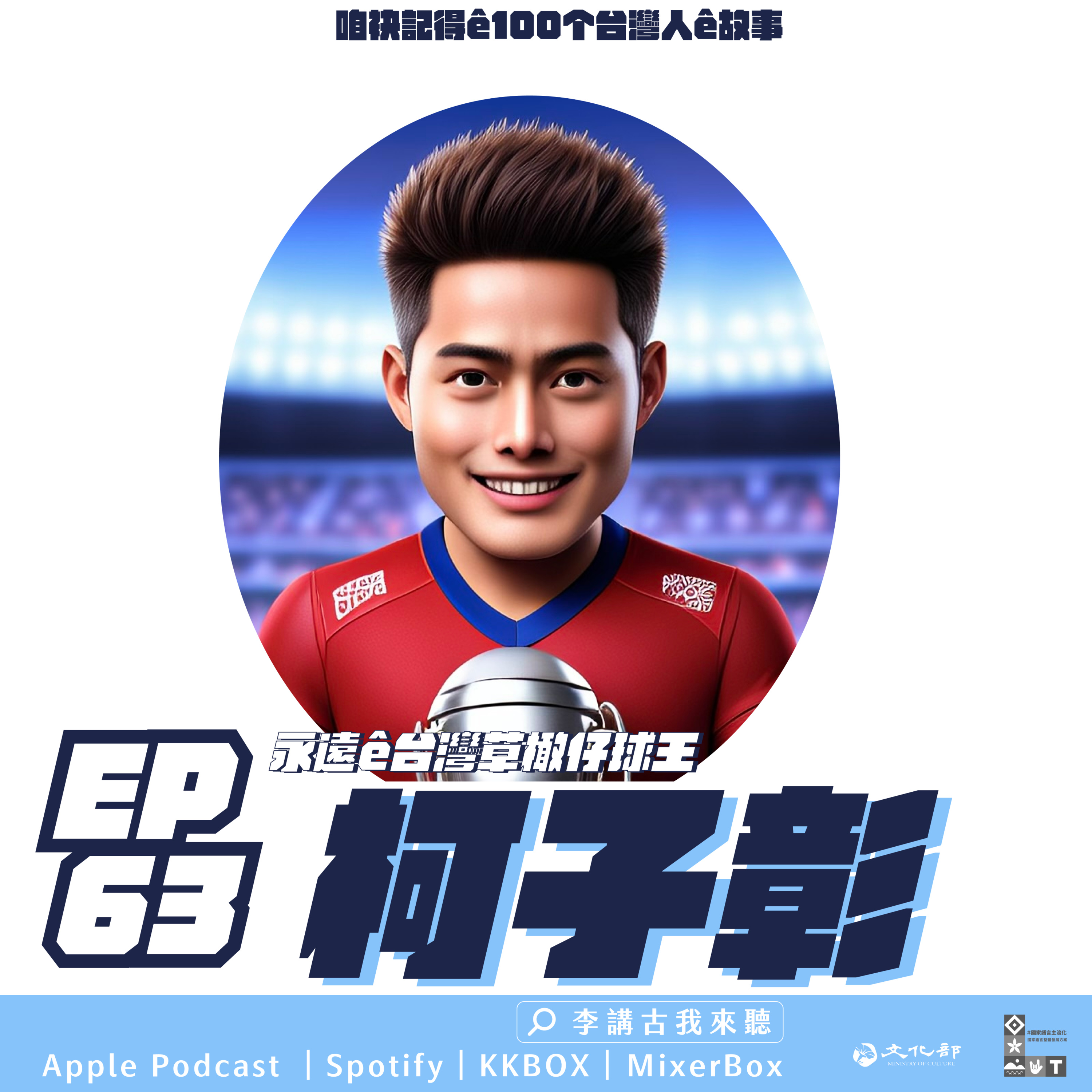 EP63|永遠ê台灣草橄仔球王 -【柯子彰】