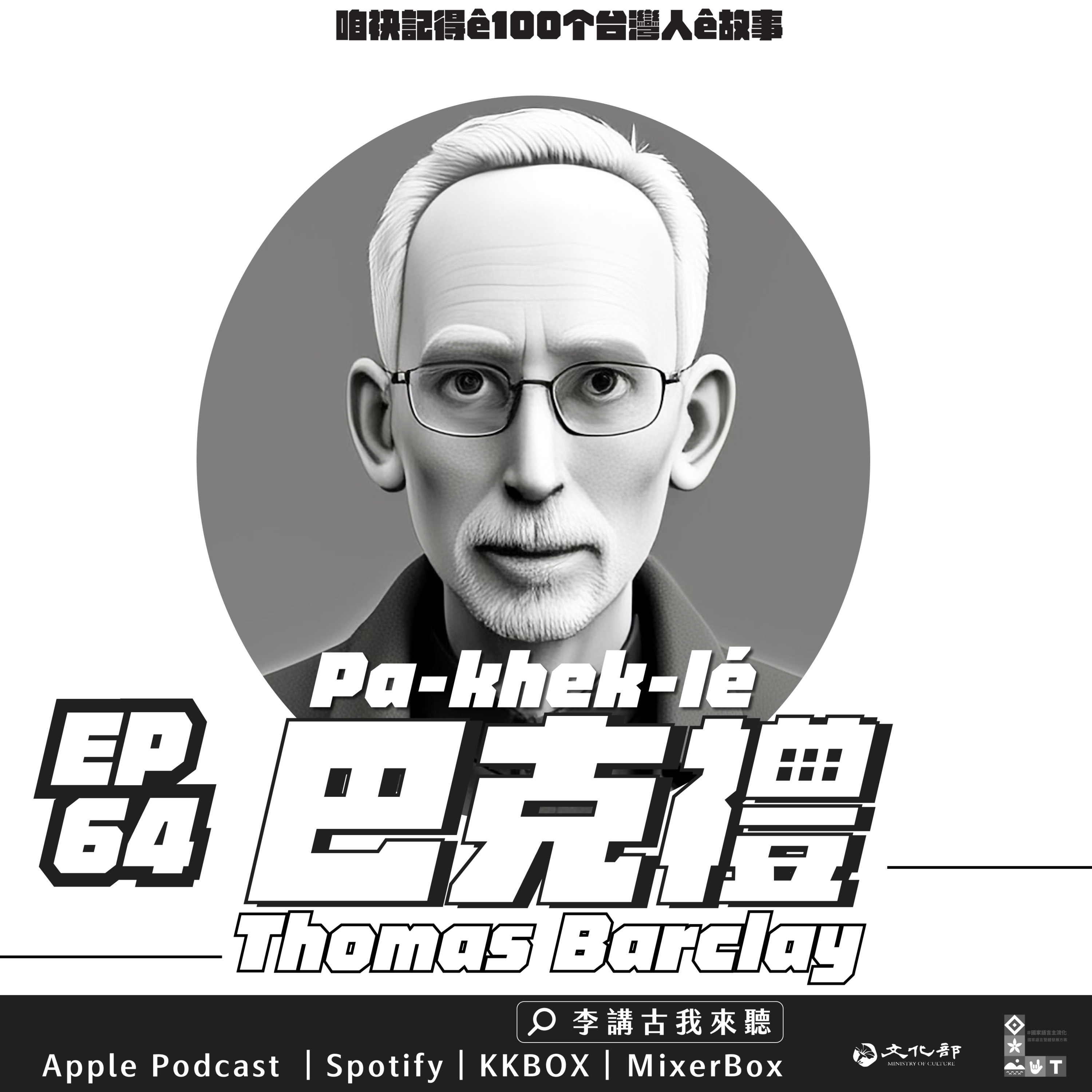 EP64|巴克禮牧師🖨️