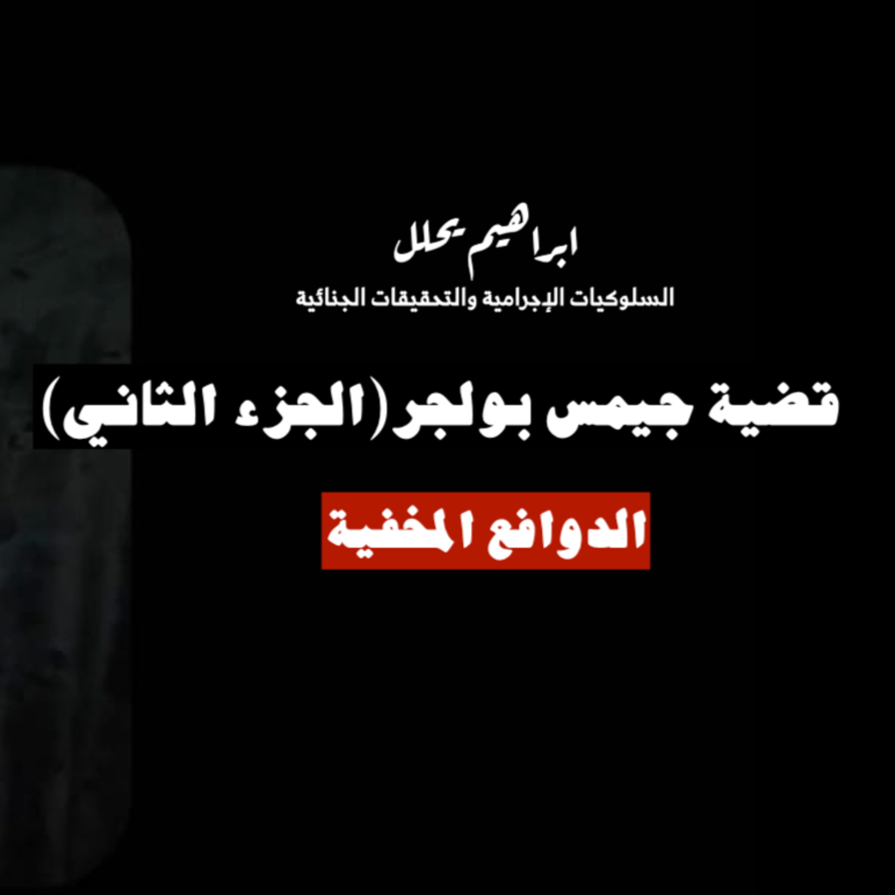 إبراهيم يحلل: قضية جيمس بولجر (الجزء الثاني) episode artwork