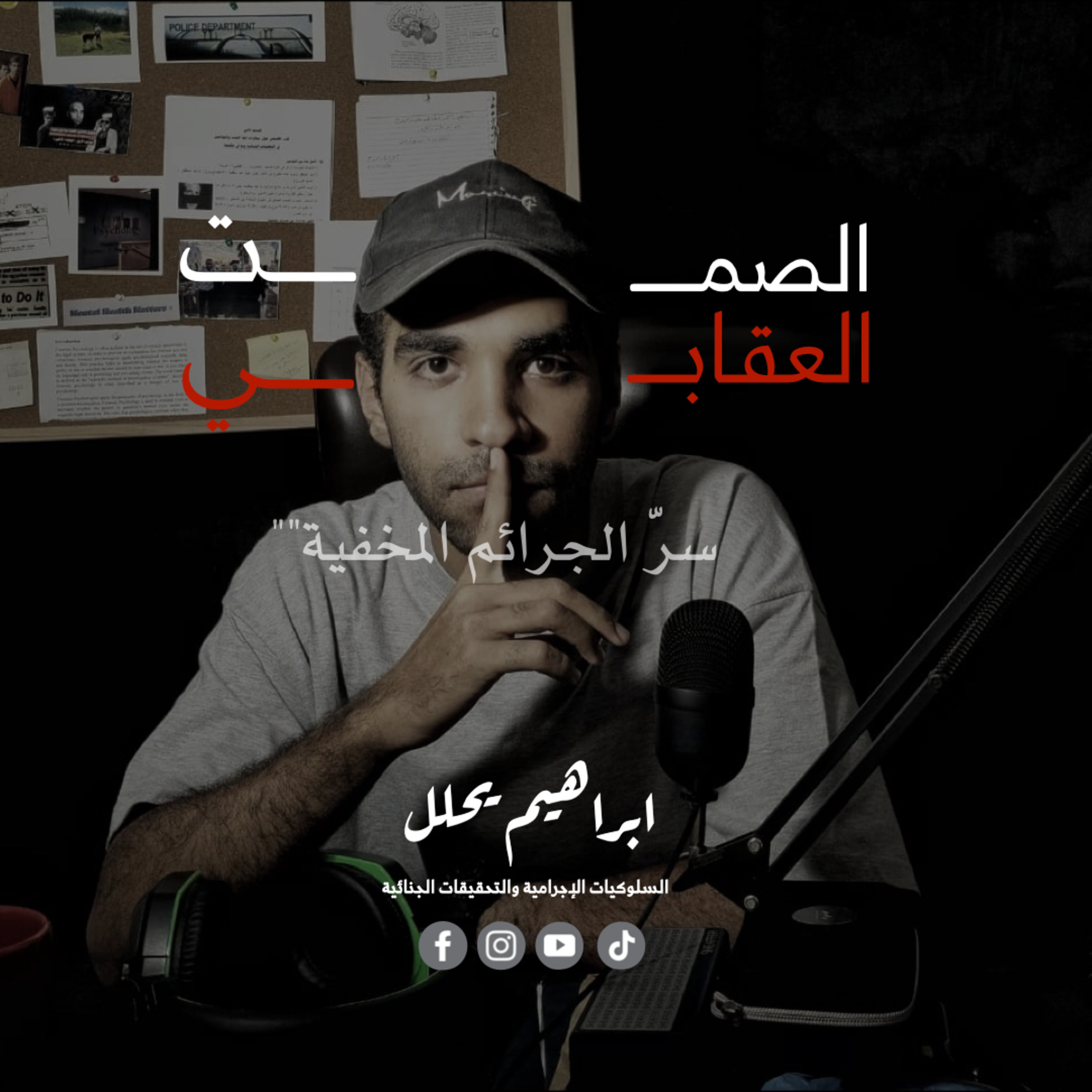 إبراهيم يحلل: الصمت العقابي: سرّ الجرائم المخفية episode artwork