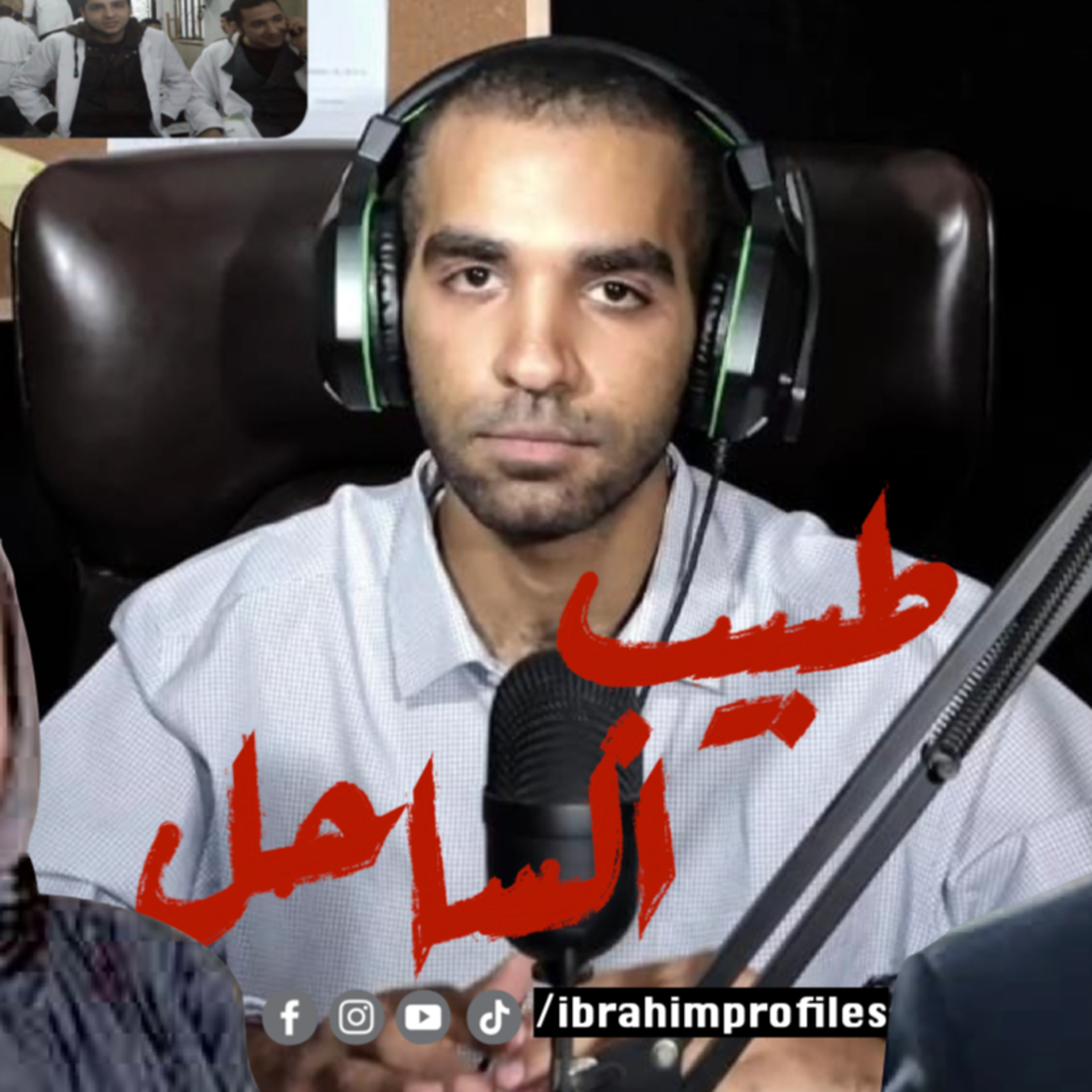إبراهيم يحلل: كشف الستار عن قضية طبيب الساحل وفتنة المال episode artwork