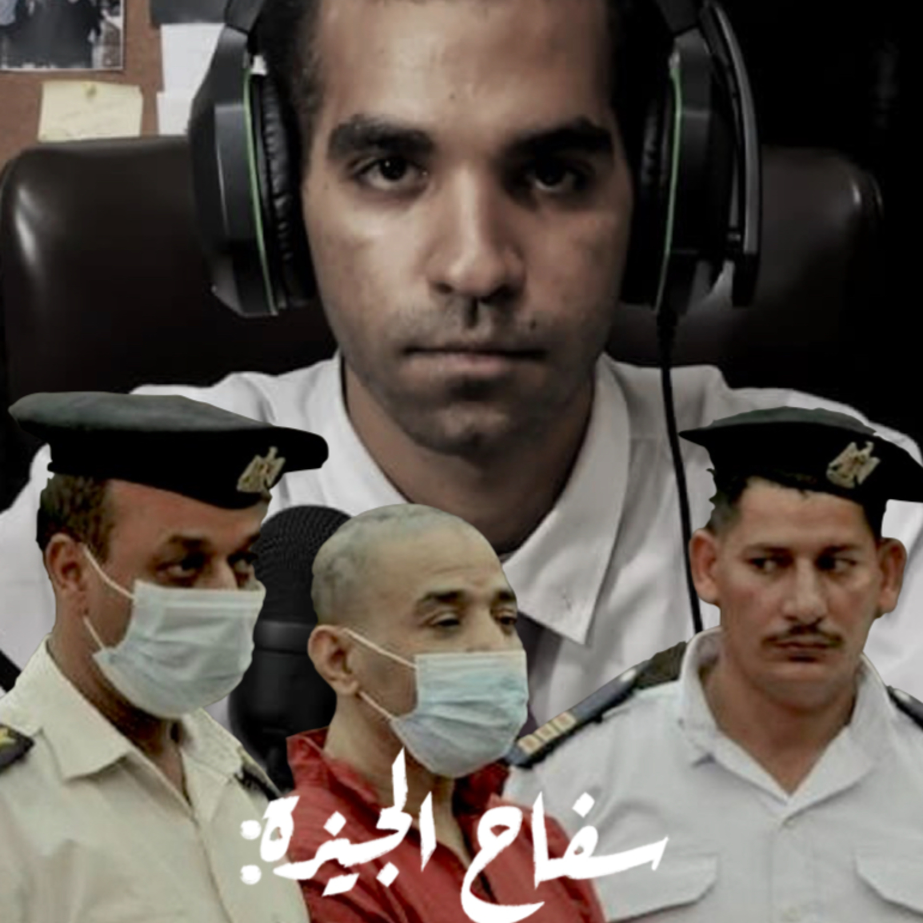 سفاح الجيزة : كيف يمكن للقاتل العمل ببراعة وسط المجتمع؟ episode artwork
