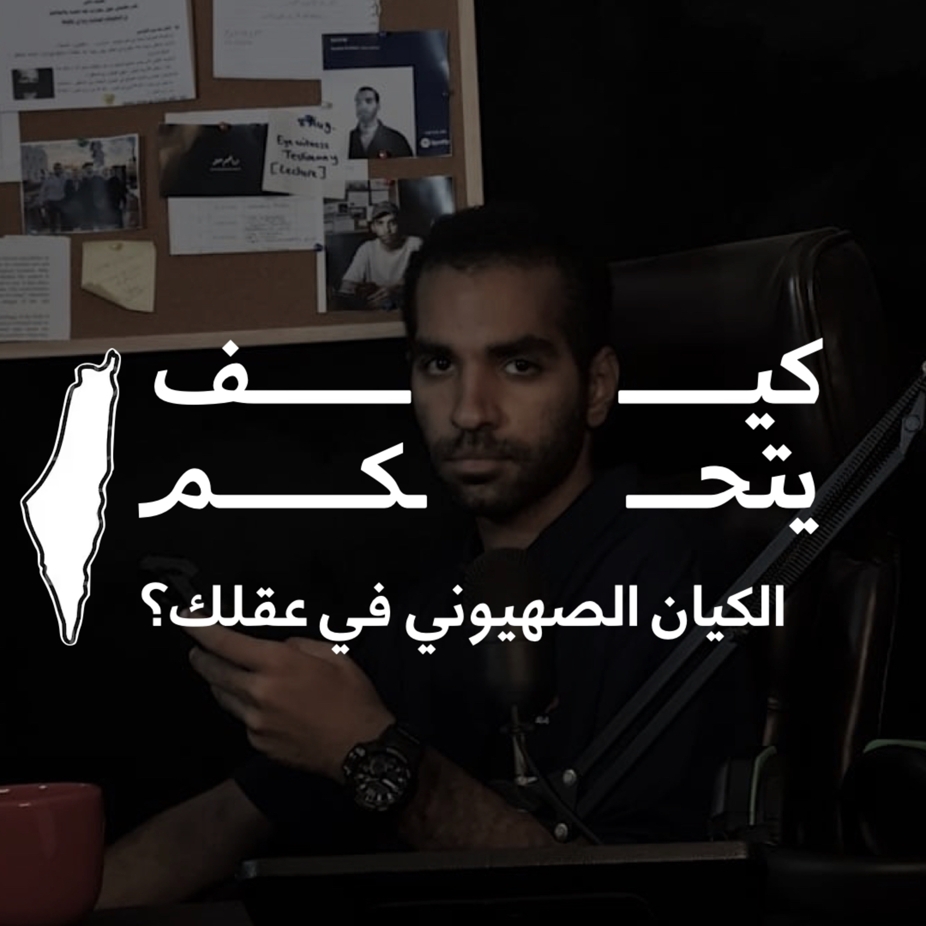 إبراهيم يُحلل: كيف يتحكم الكيان الصهيوني في عقلك؟ episode artwork