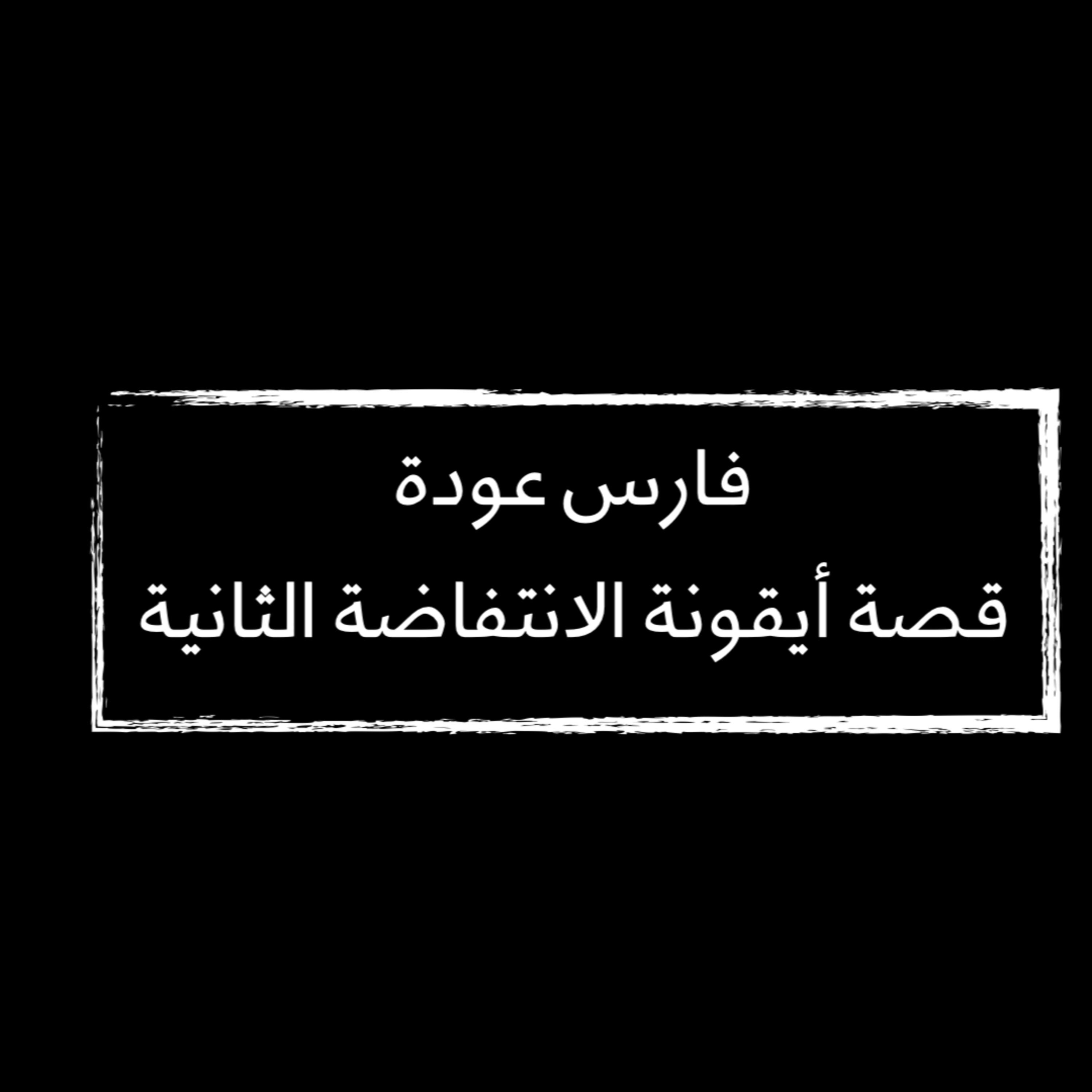 فارس عودة: قصة أيقونة الانتفاضة الثانية episode artwork