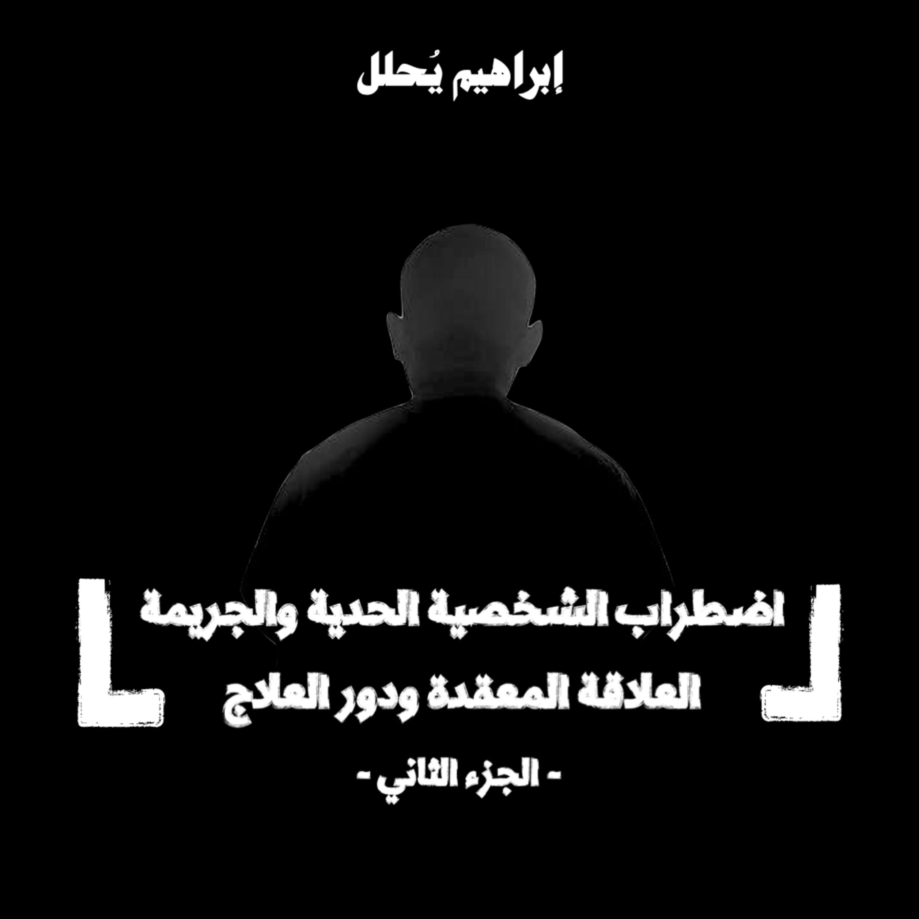 الشخصية الحدية والجريمة: العلاقة المعقدة ودور العلاج | الجزء الثاني episode artwork