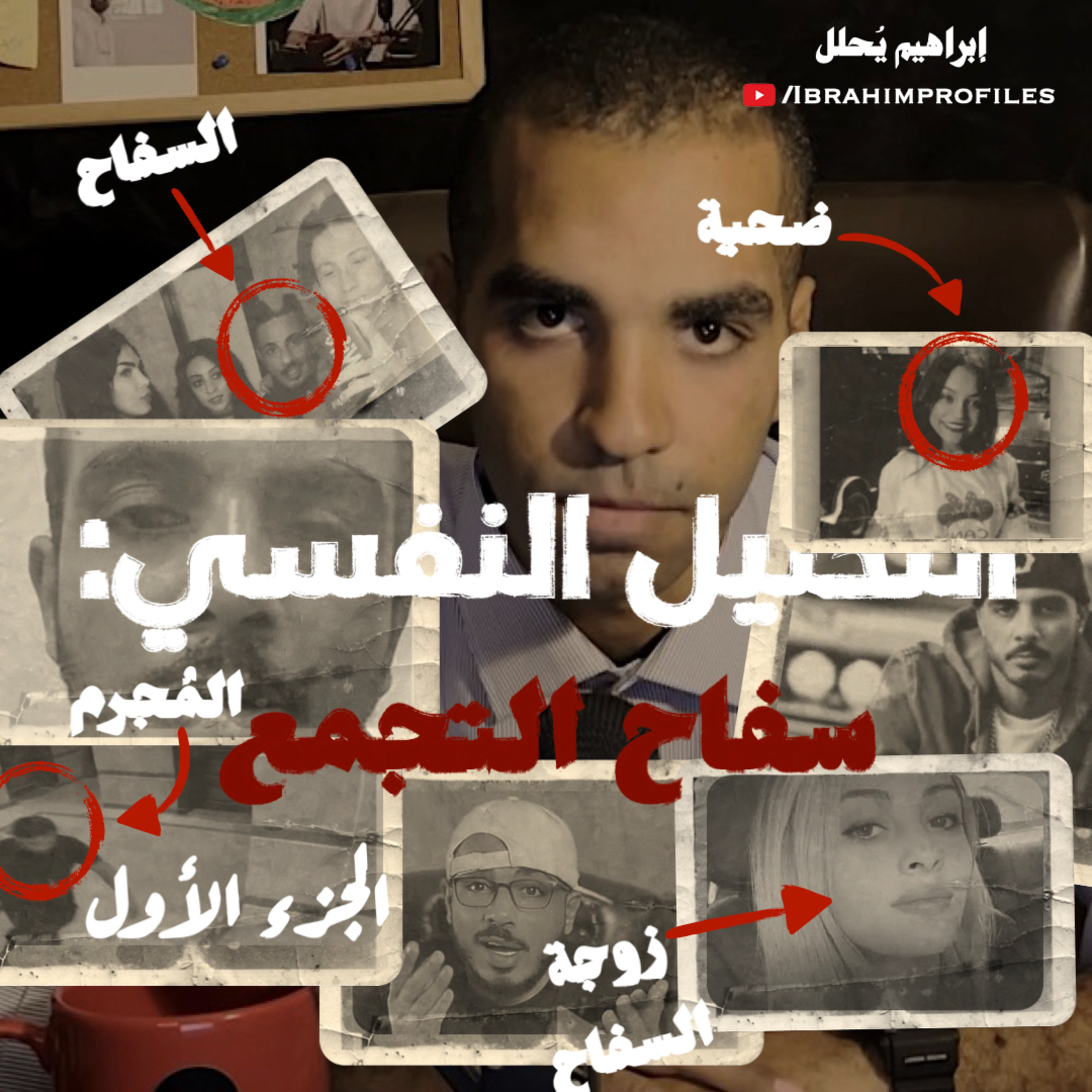 Ibrahim Profiles | ابراهيم يُحلل